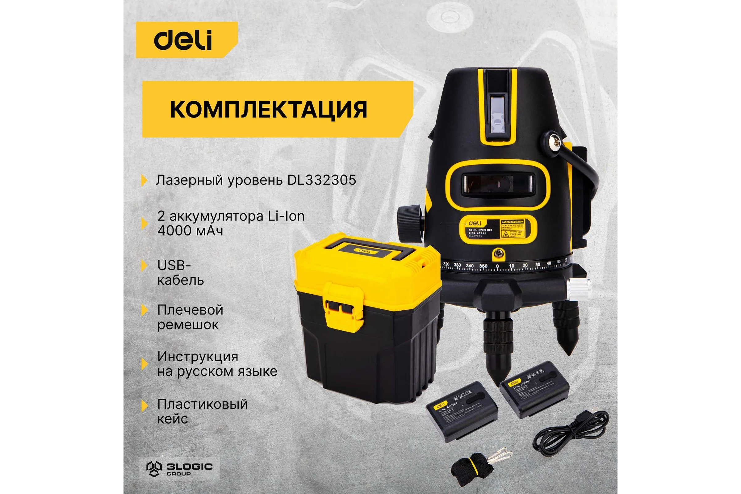 Лазерный уровень DELI DL332305 5D (Время работы 4ч, угол +/-3 град, самовыравнивание, зелёный луч) 102967