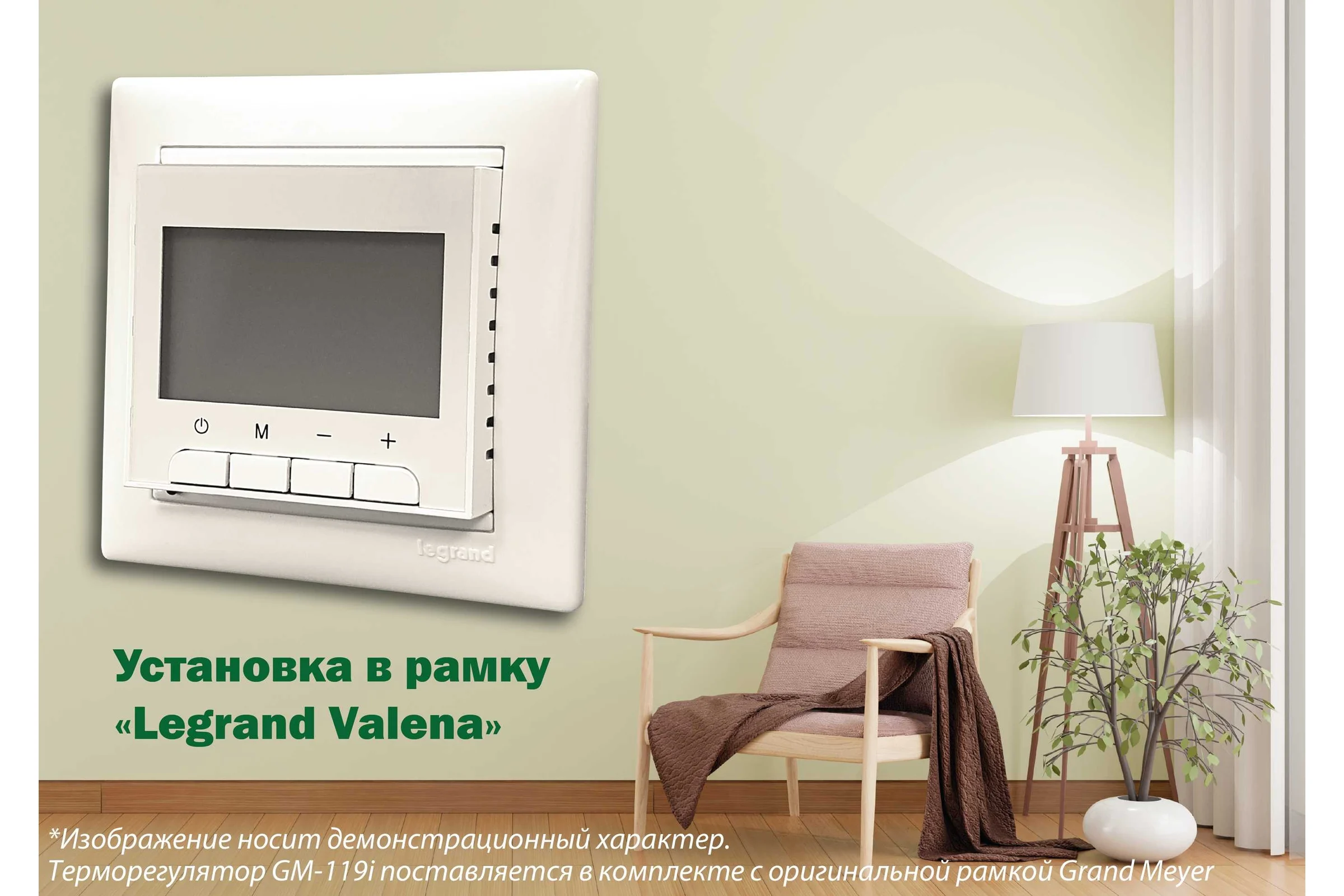 Терморегулятор Grand Meyer крем совместим с Legrand Valena GM-119i