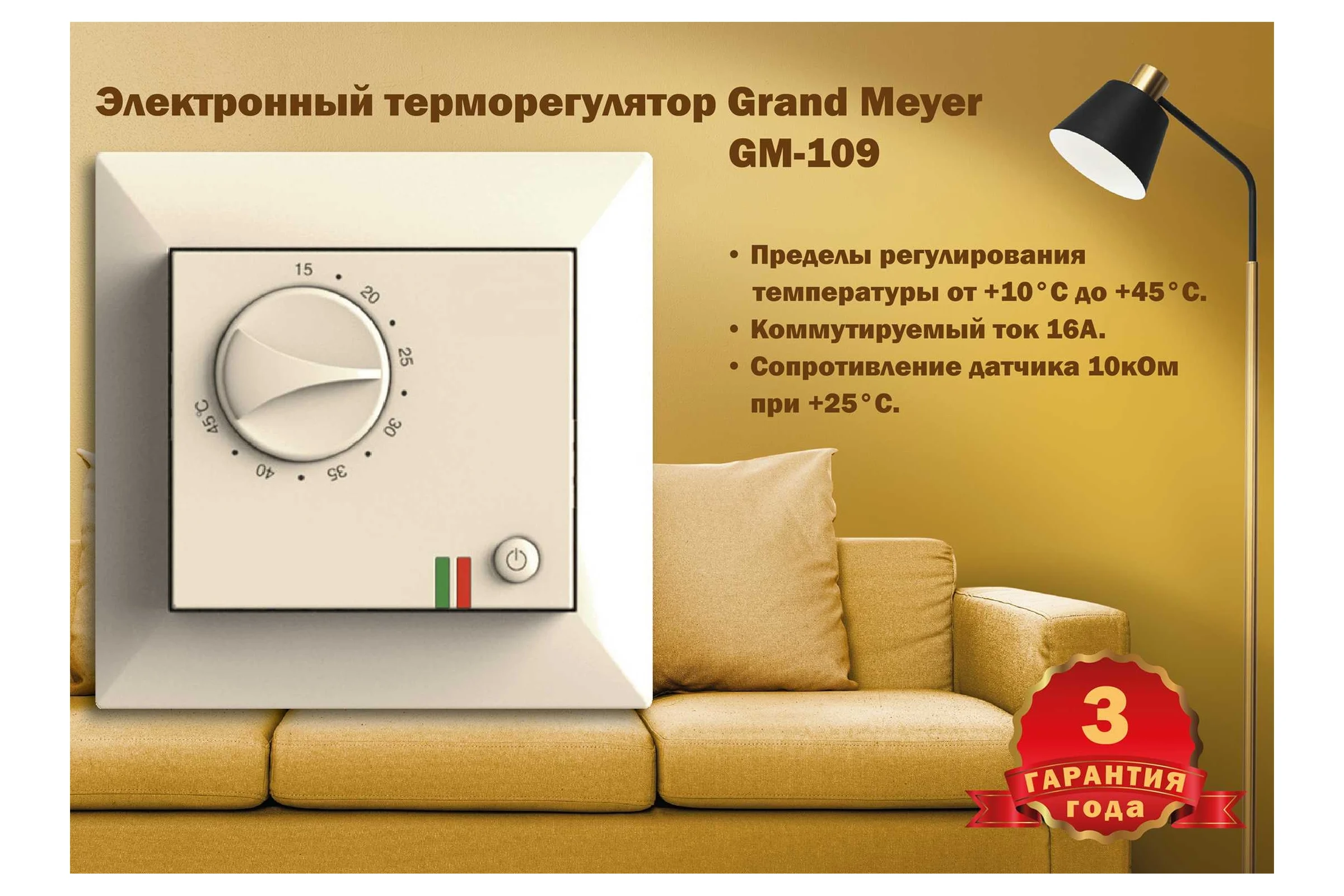 Терморегулятор Grand Meyer крем совместим с Legrand Valena GM-109i