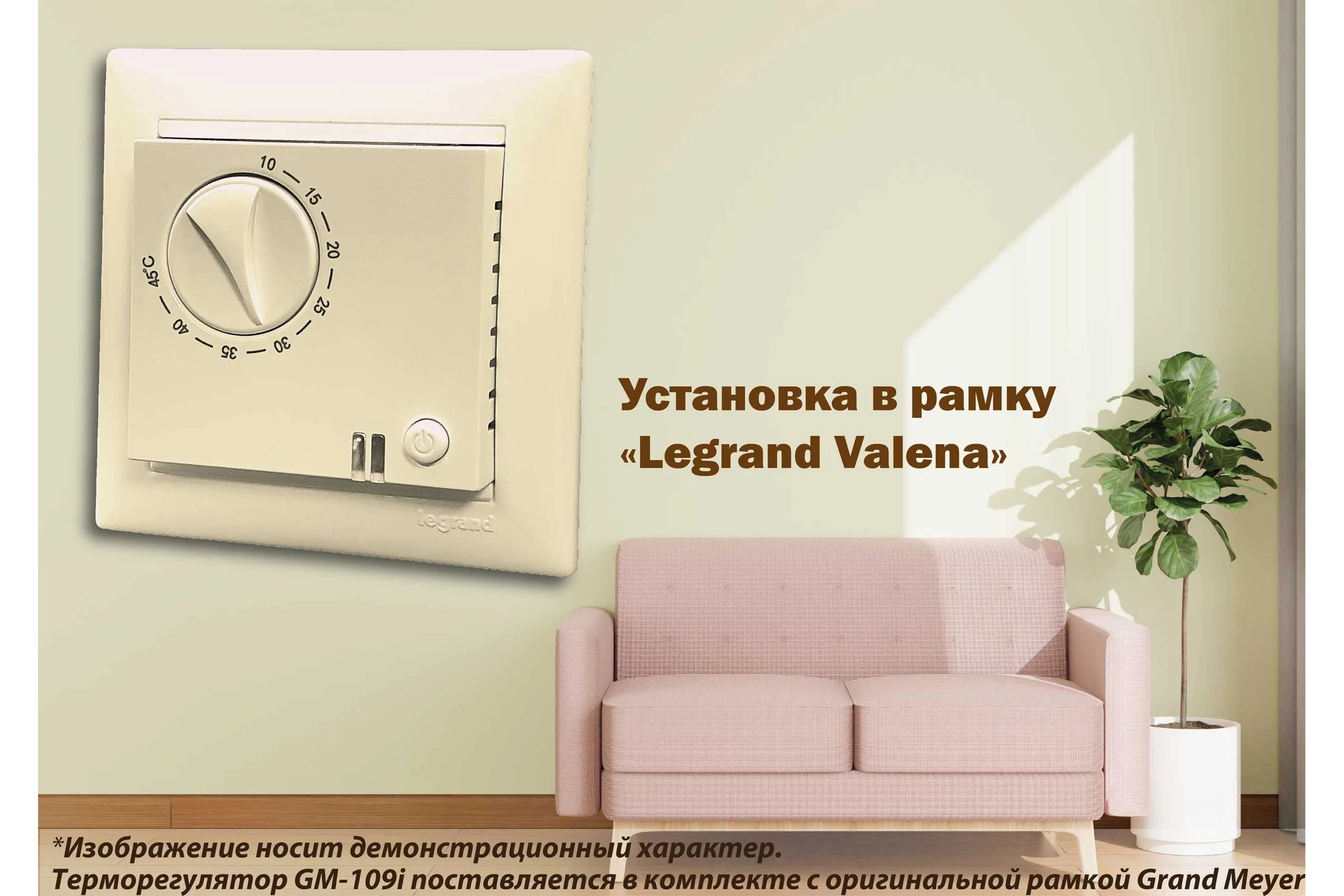 Терморегулятор Grand Meyer крем совместим с Legrand Valena GM-109i