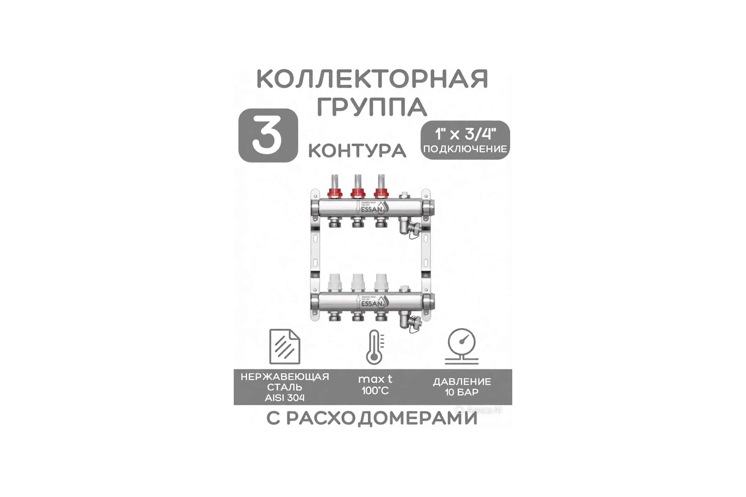 Коллекторная группа ESSAN GROUP802 нержавейка, 1"x3/4" EK 3 выхода, с расходомерами 180222503-77