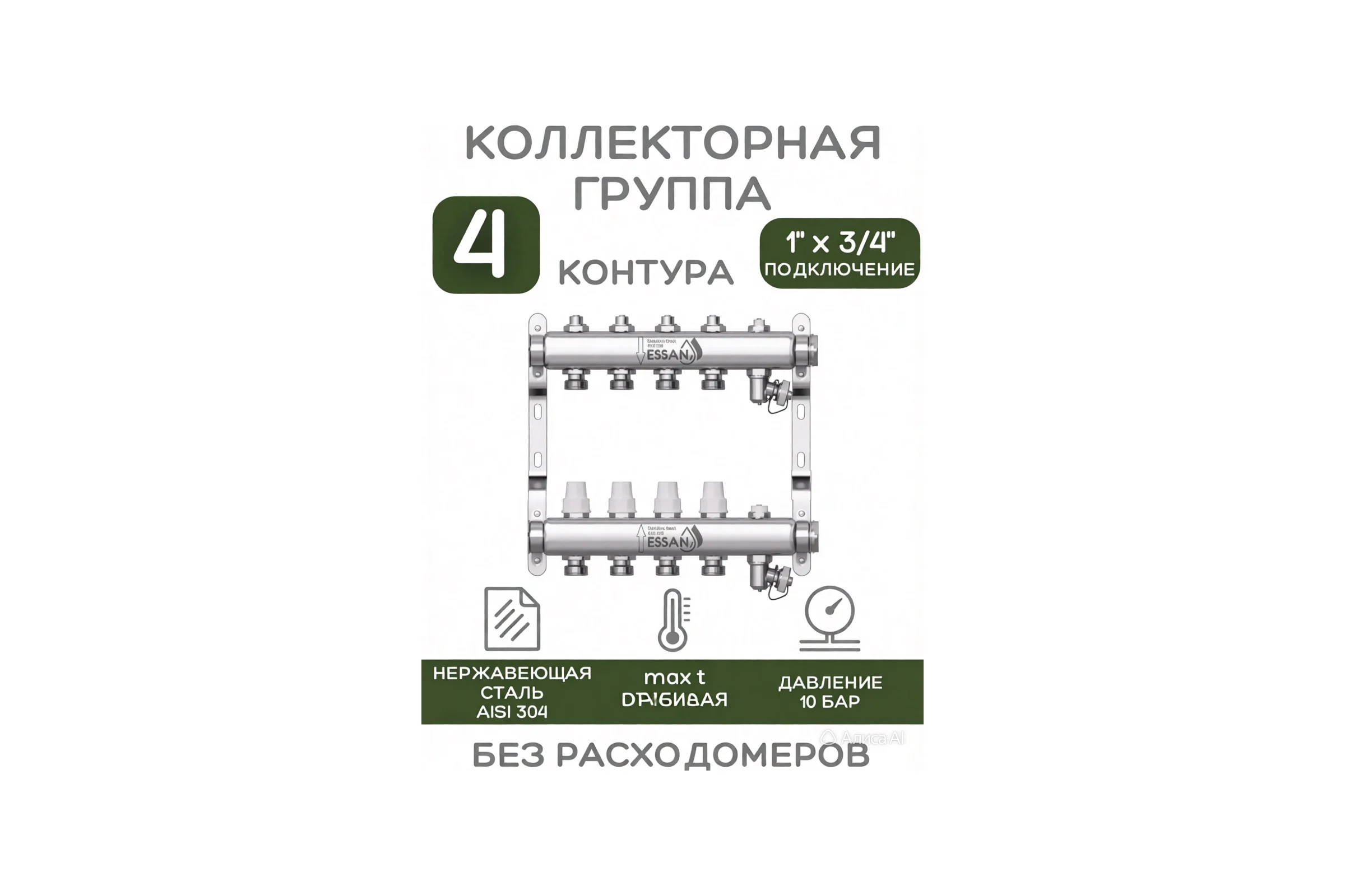 Коллекторная группа ESSAN GROUP803 нержавейка, 1"x3/4" EK 4 выхода, без расходомеров 180322504-77