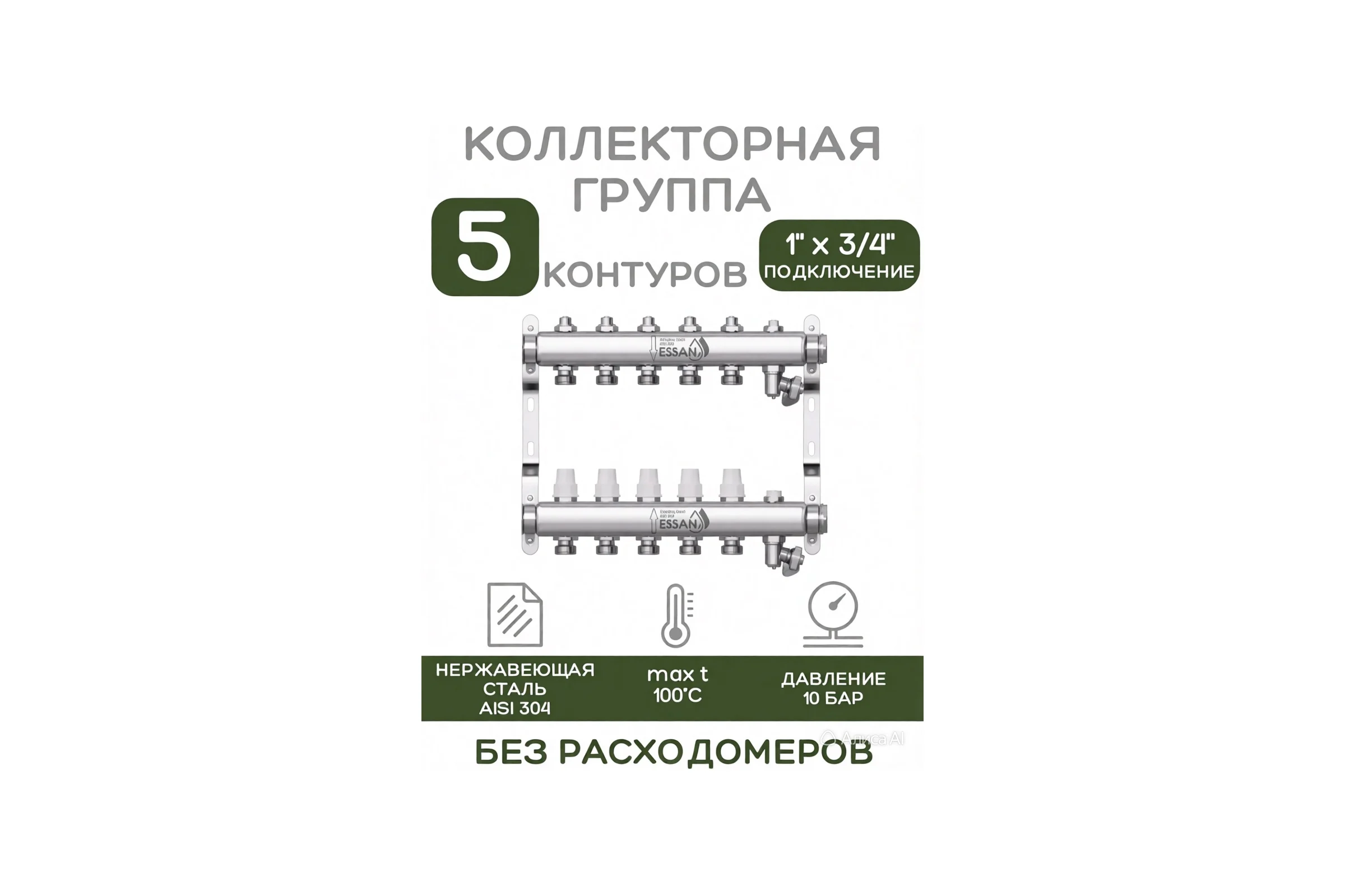 Коллекторная группа ESSAN GROUP803 нержавейка, 1"x3/4" EK 5 выходов, без расходомеров 180322505-77