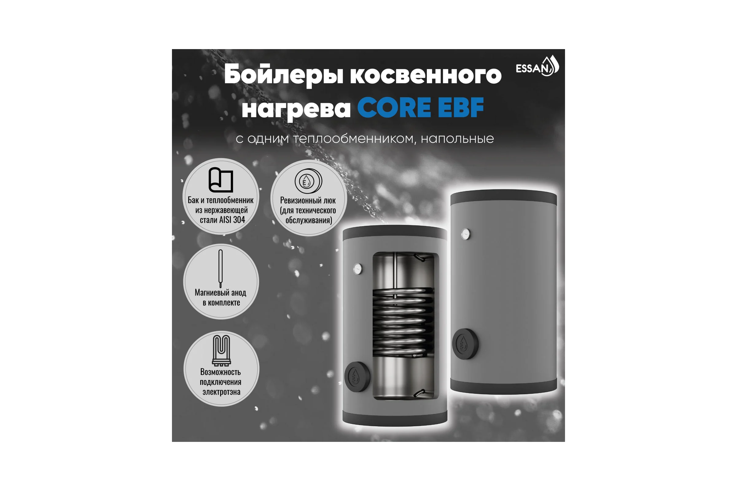 Бойлер косвенного нагрева ESSAN EBF 200 с одним теплообменником, напольный, нержавеющая сталь 304 EBF200