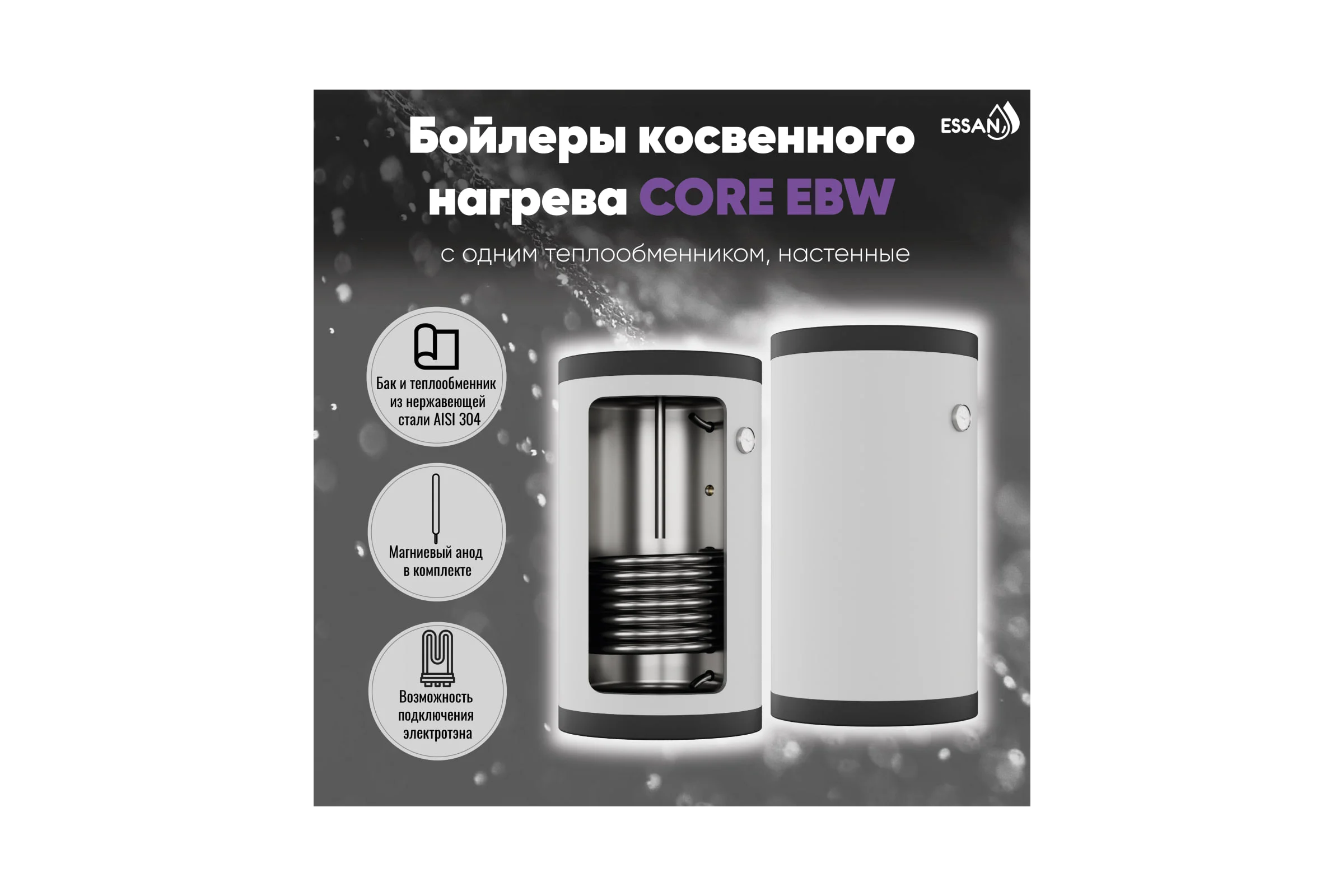 Бойлер косвенного нагрева ESSAN EBW 150L с одним теплообменником, настенный, нержавеющая сталь 304 EBW150L