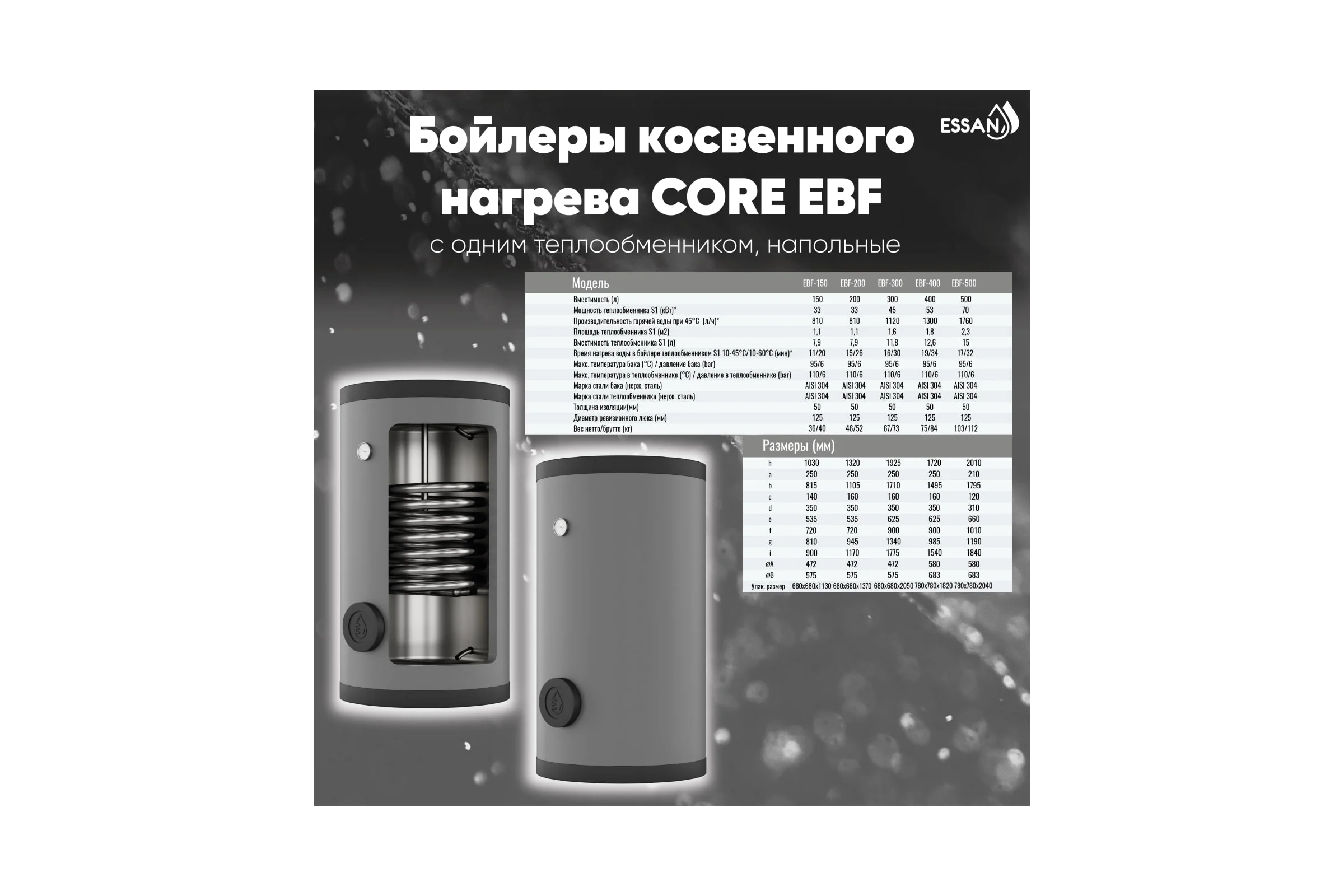 Бойлер косвенного нагрева ESSAN EBF 300 с одним теплообменником, напольный, нержавеющая сталь 304 EBF300