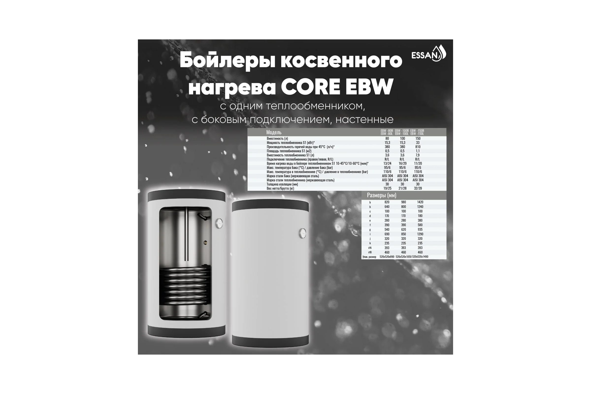 Бойлер косвенного нагрева ESSAN EBW 100R с одним теплообменником, настенный, нержавеющая сталь 304 EBW100R