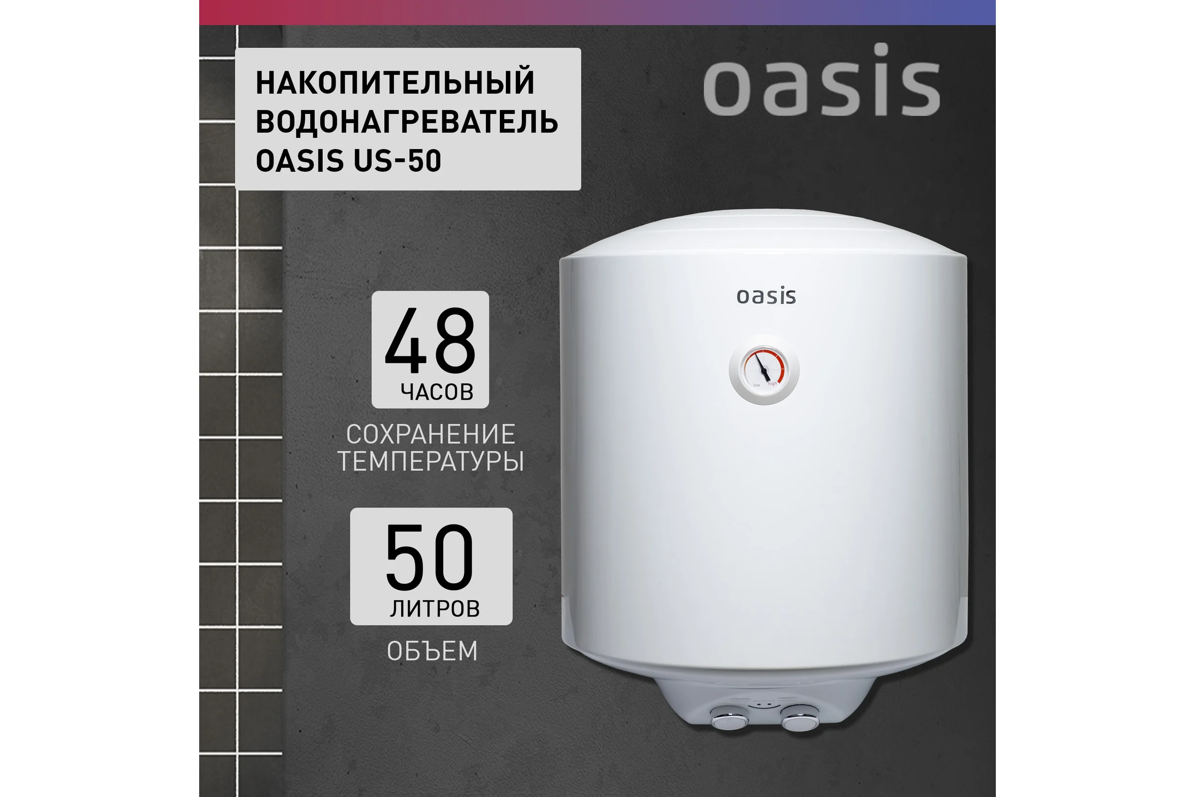Электрический накопительный водонагреватель OASIS us-50