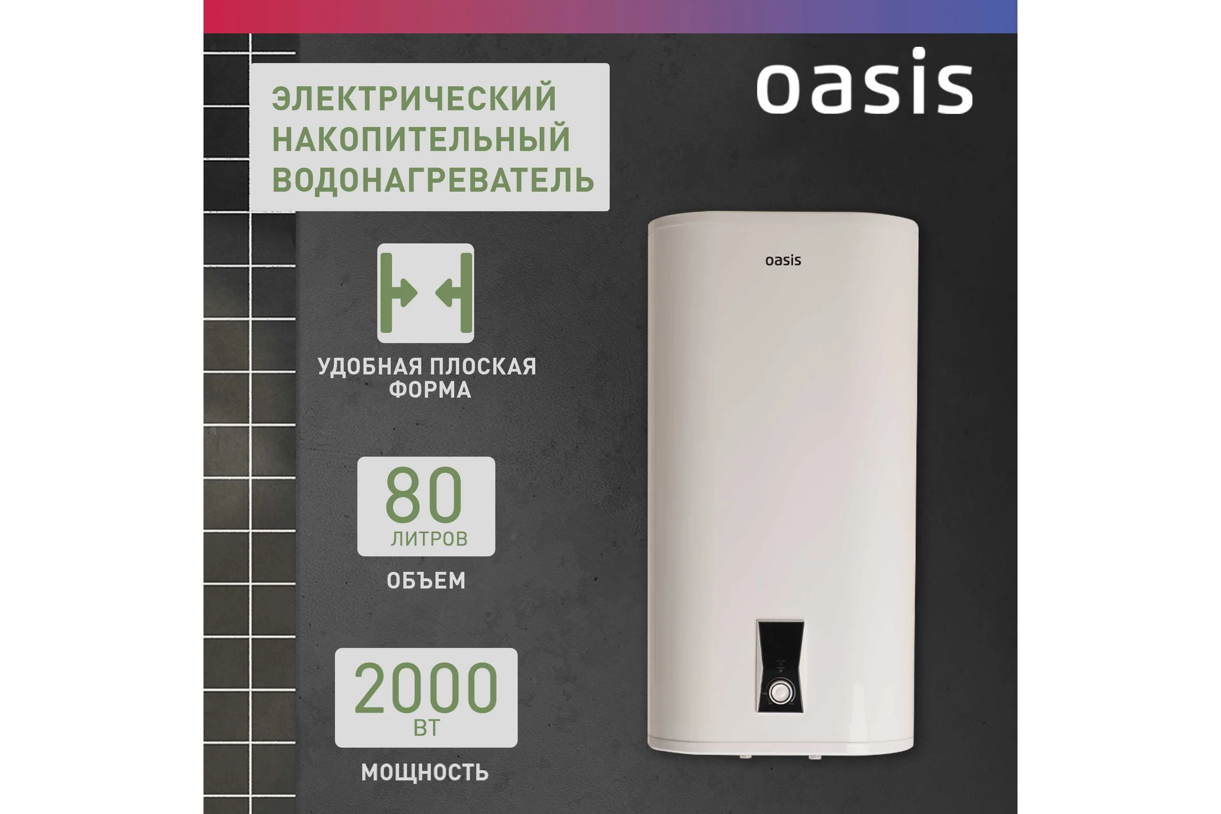 Электрический накопительный водонагреватель OASIS pa-80 4640039481218