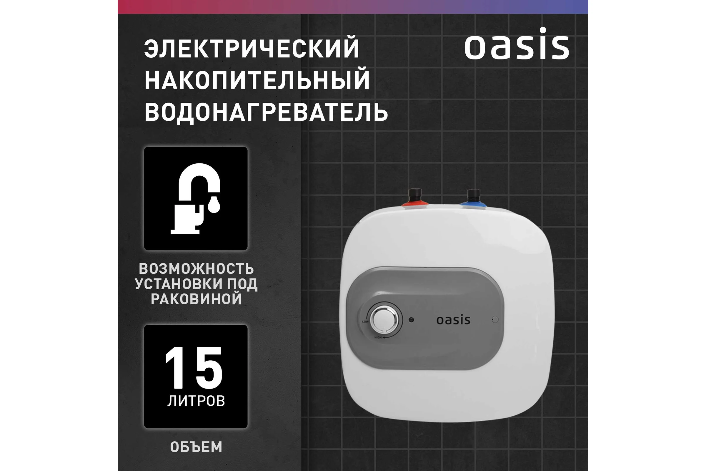 Электрический накопительный водонагреватель OASIS 15 kp (под раковиной)