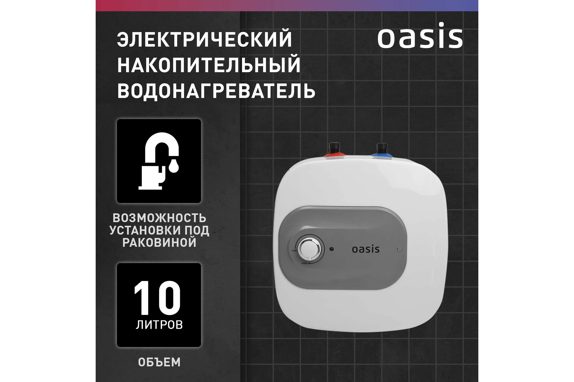 Электрический накопительный водонагреватель OASIS 10 kp (под раковиной)