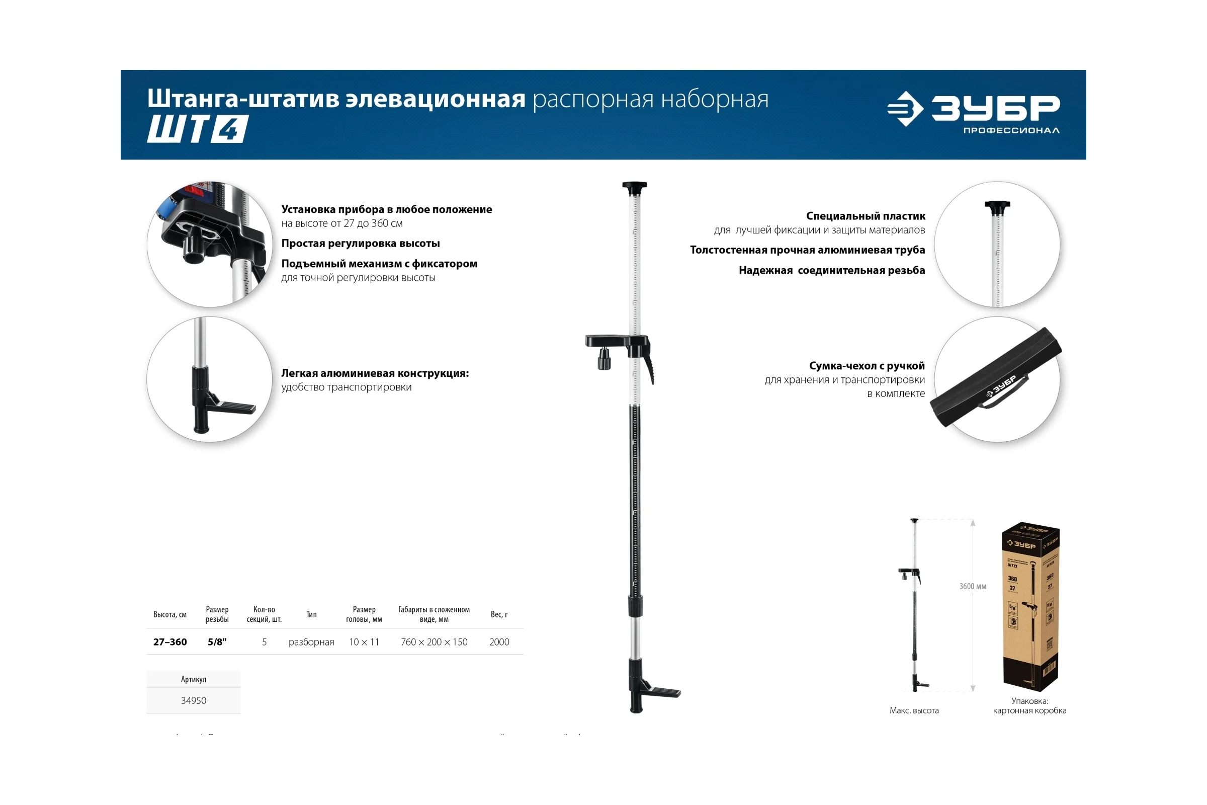 Распорная штанга ЗУБР ШТ-4 34950