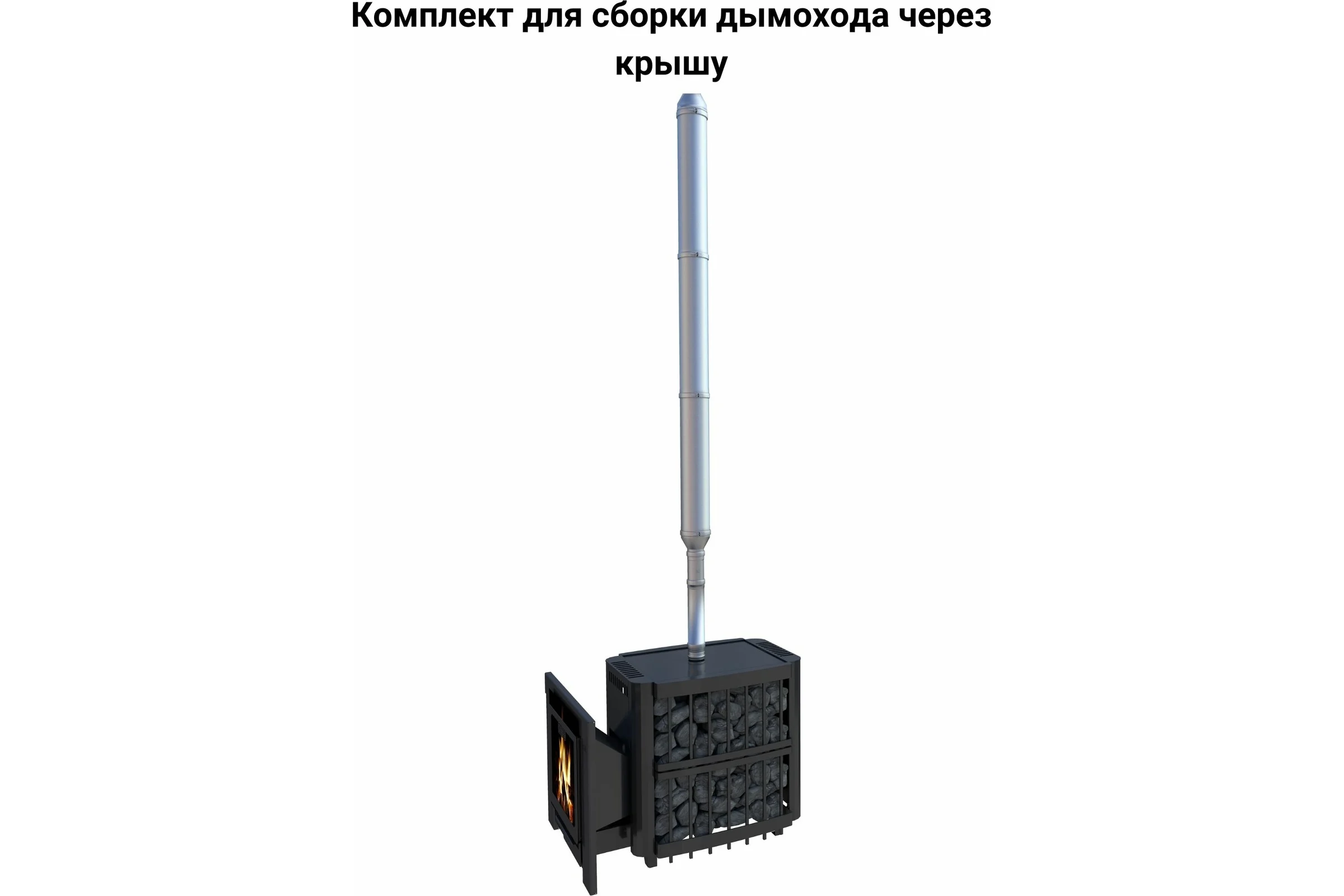 Комплект для сборки дымохода через крышу Прок 115/200 мм aisi430/0.5 мм - цинк/0.5 мм ПР001