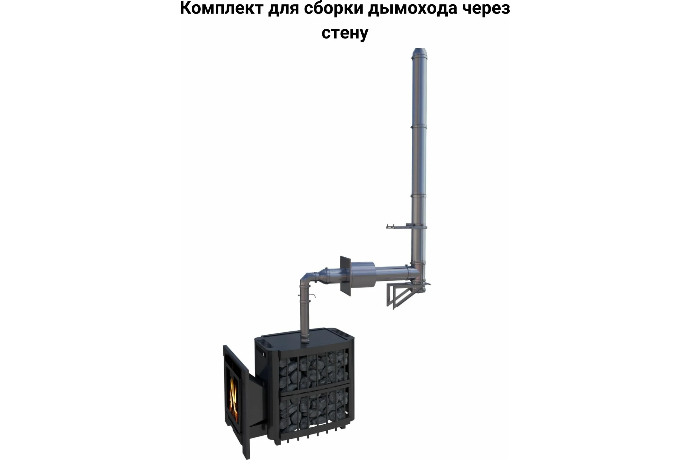 Комплект для сборки дымохода через стену Прок 115/200 мм aisi430/0.5 мм - цинк/0.5 мм ПР003
