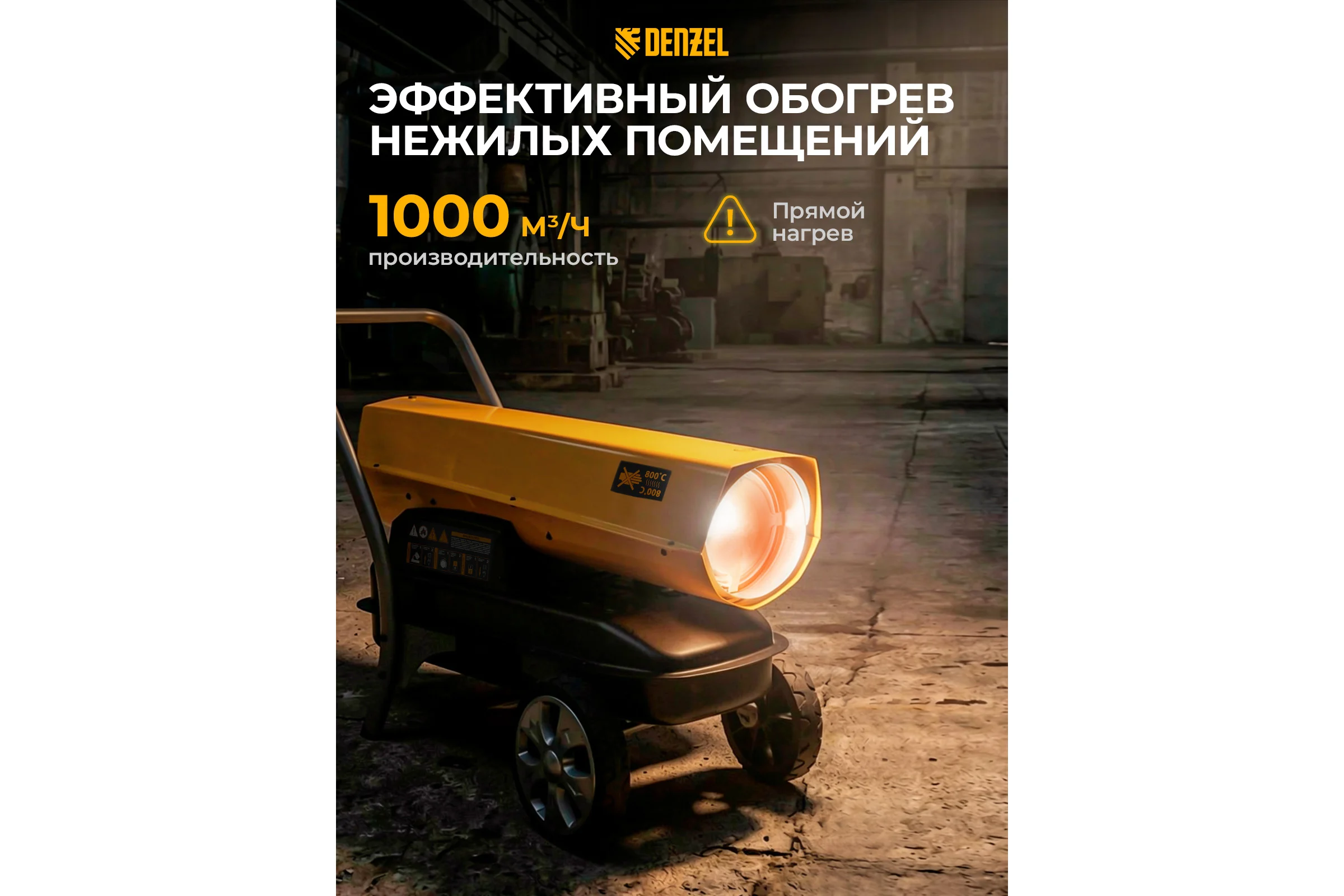 Дизельная тепловая пушка Denzel dhg-45i, 45 квт, 1000 м3/ч, прямой нагрев, электронный термостат 96485