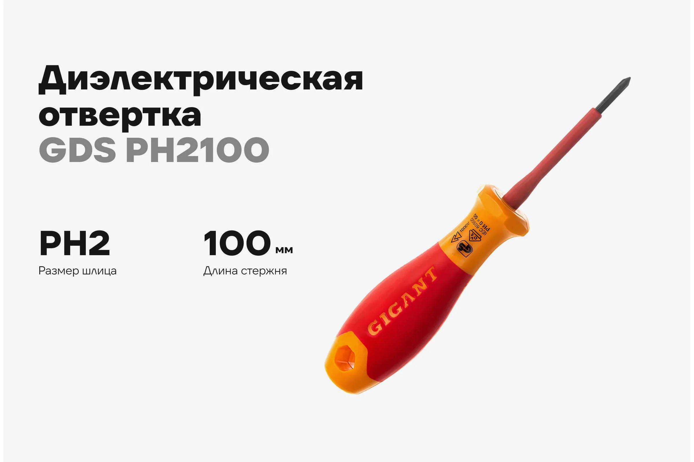 Диэлектрическая отвертка Gigant PH2x100 мм GDS PH2100