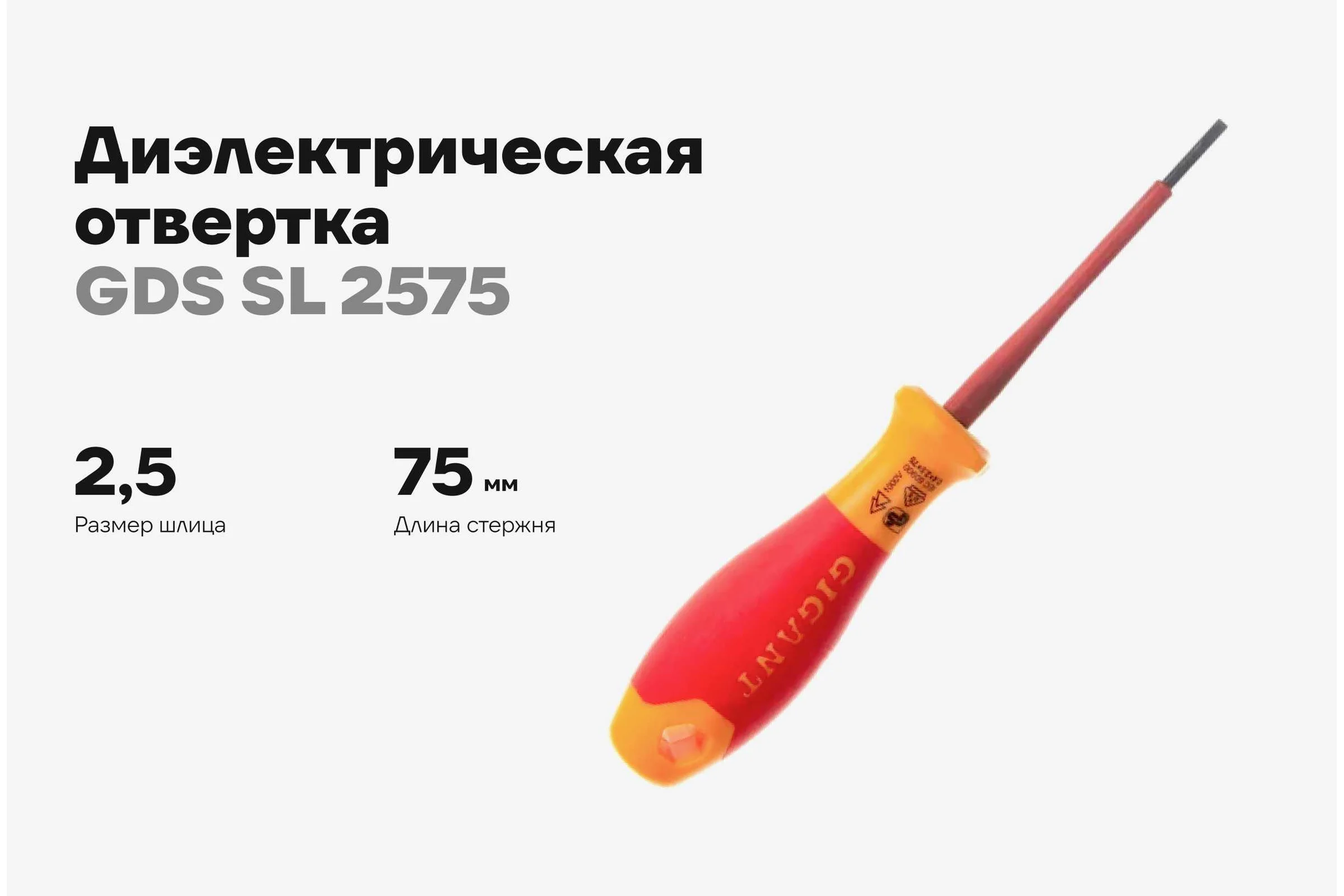 Диэлектрическая отвертка Gigant SL 2.5x75 мм GDS SL 2575