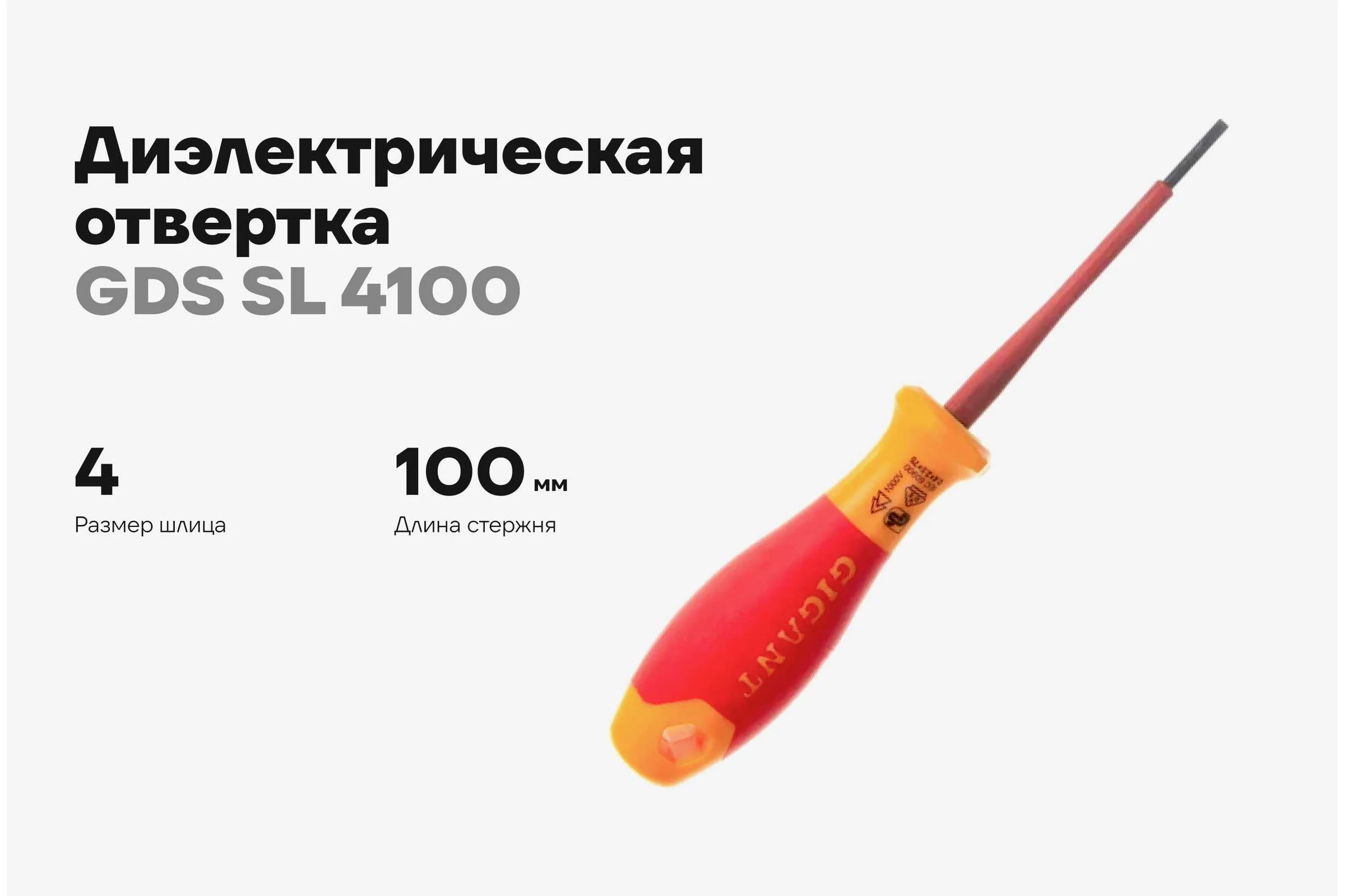 Диэлектрическая отвертка Gigant SL 4.0x100 мм GDS SL 4100