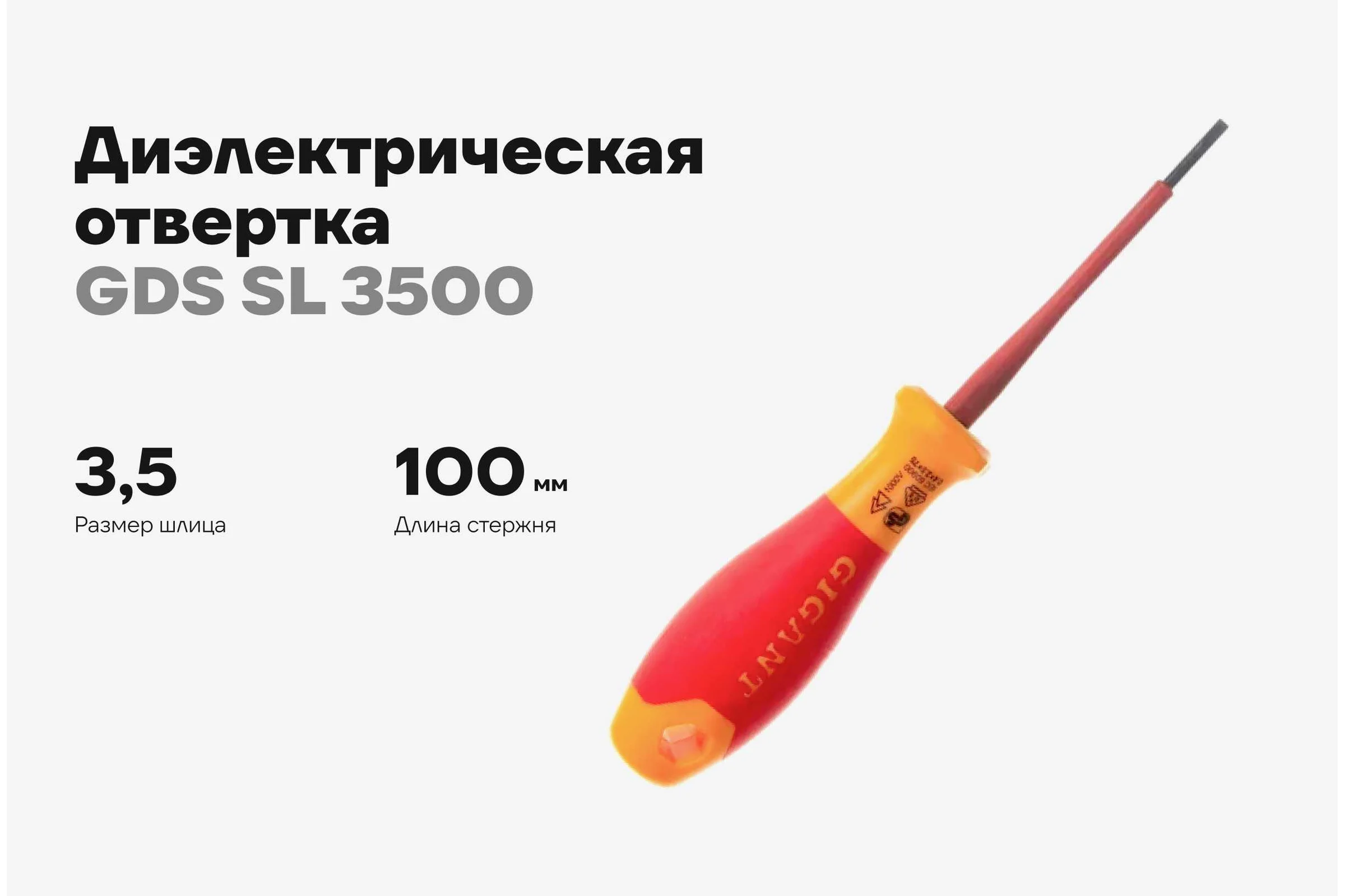 Диэлектрическая отвертка Gigant SL 3.5x100 мм GDS SL 3500