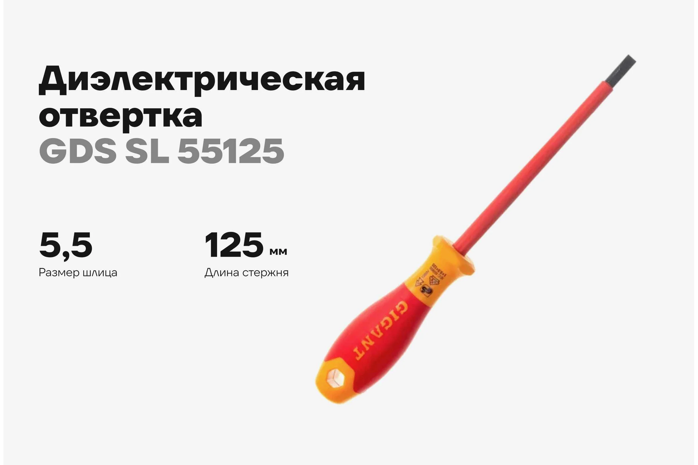 Диэлектрическая отвертка Gigant SL 5.5x125 мм GDS SL 55125
