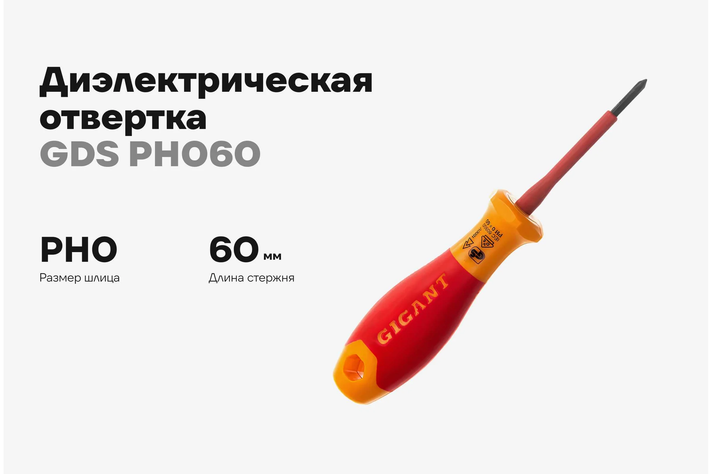 Диэлектрическая отвертка Gigant PH0x60 мм GDS PH060