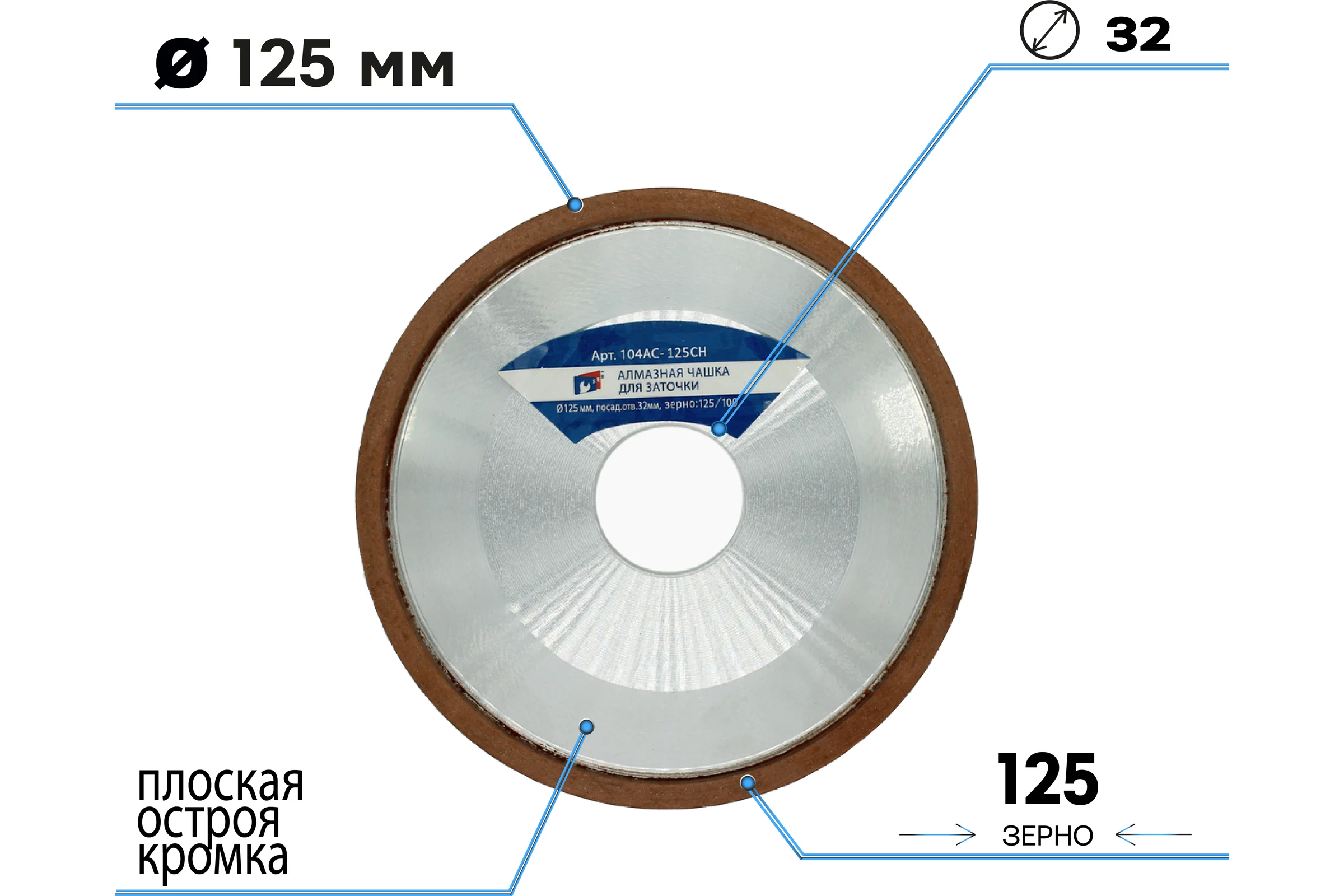Алмазная чашка для заточки 12R4 125x32 мм, зерно 125/100, плоская острая с кромкой TORGWIN T503154