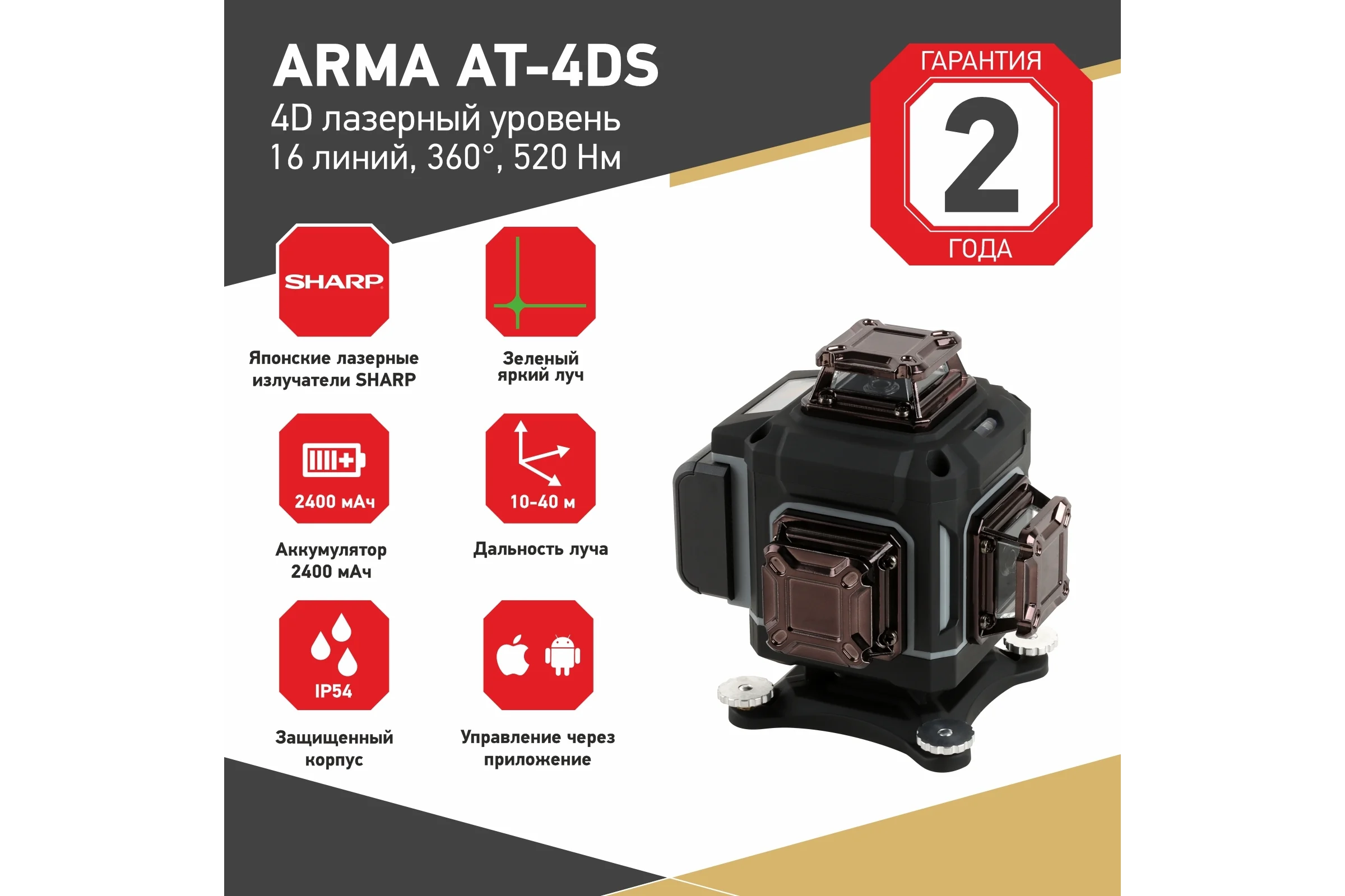 Лазерный построитель плоскостей ARMA AT-4DS