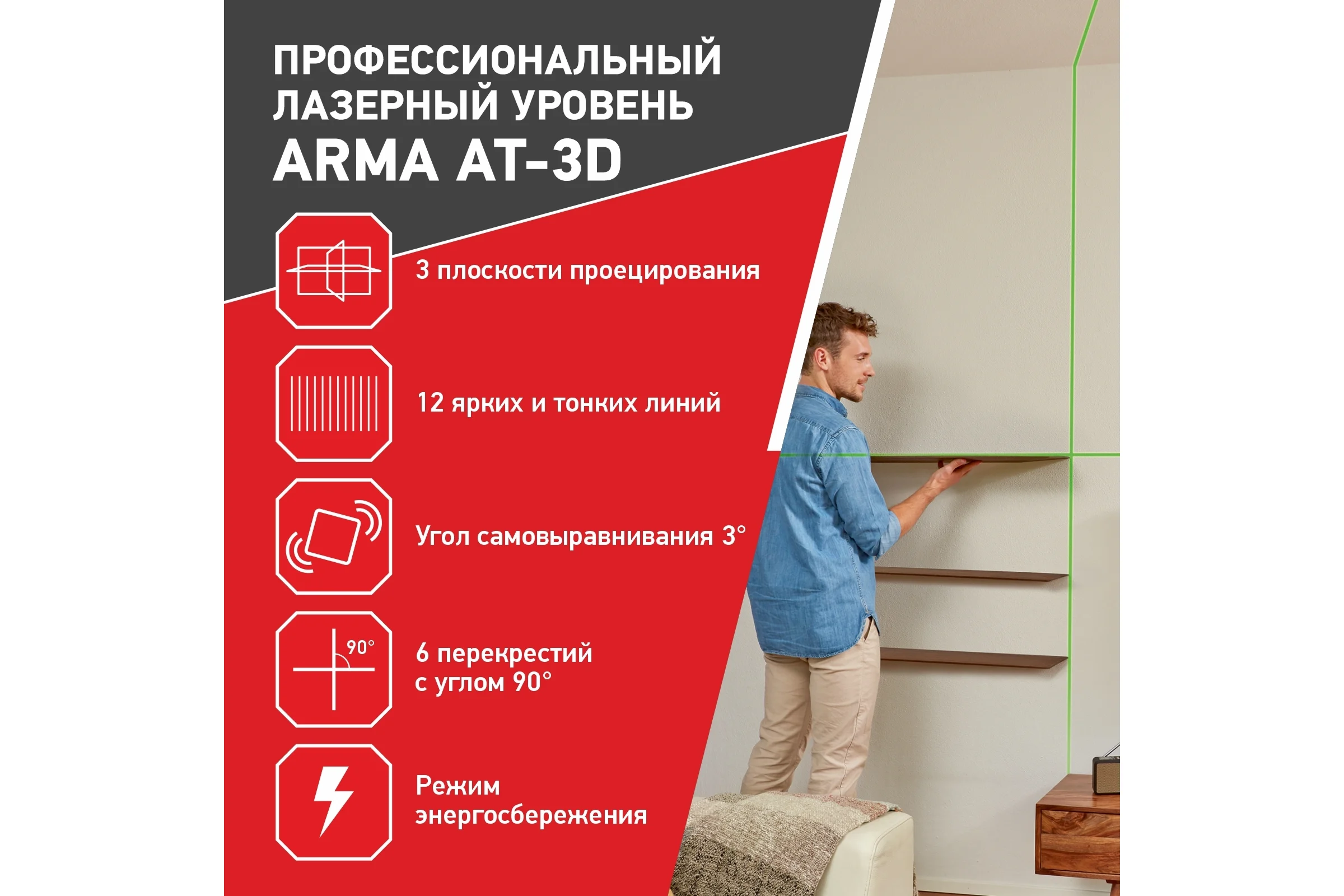 Лазерный построитель плоскостей ARMA AT-3D