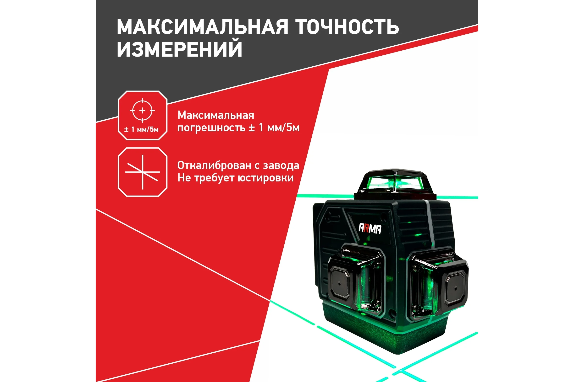 Лазерный построитель плоскостей ARMA AT-3D