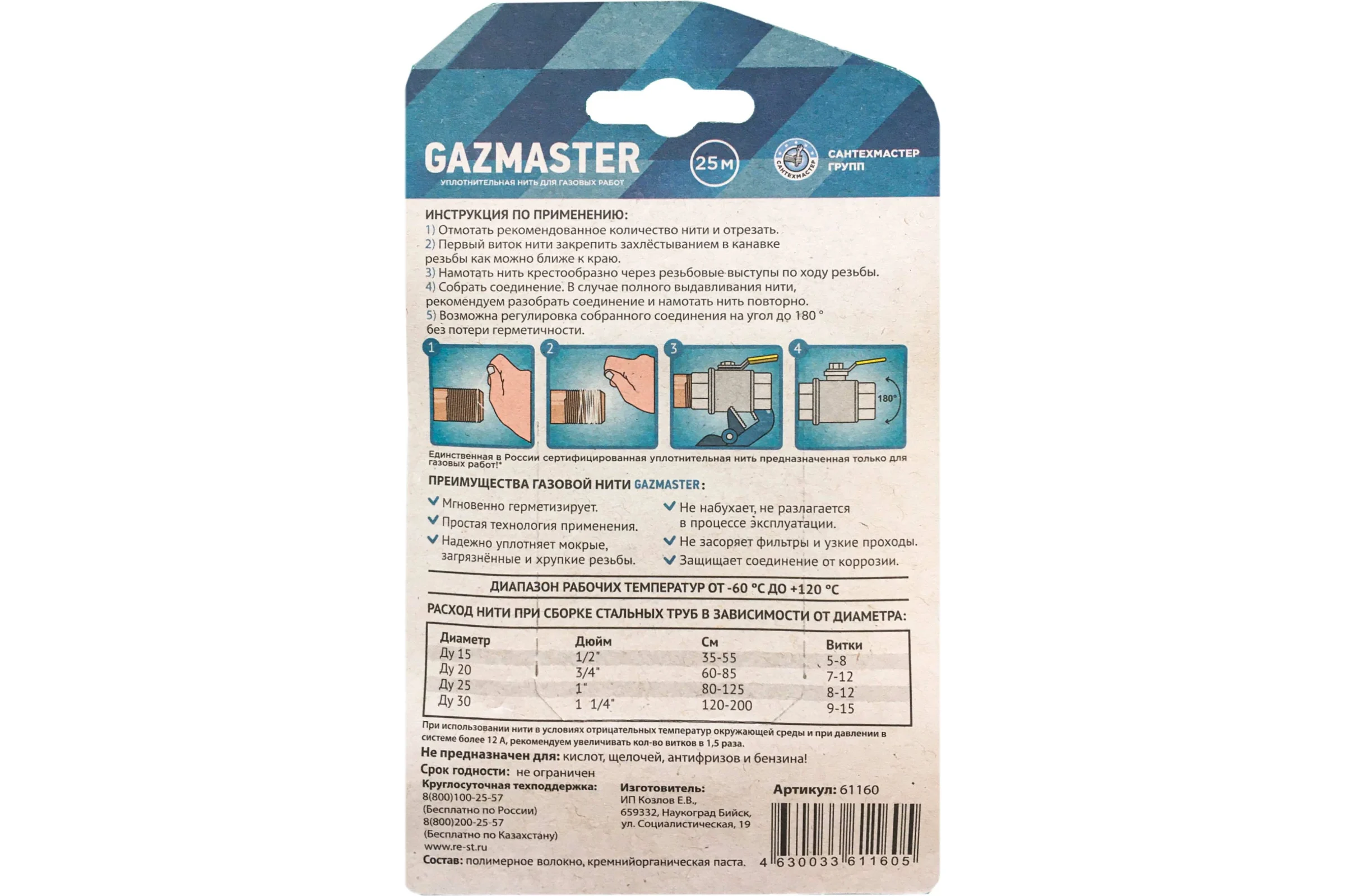 Газовая уплотнительная нить СантехМастер "GAZMASTER" 25 м, бокс, блистер  04160 4630009041603