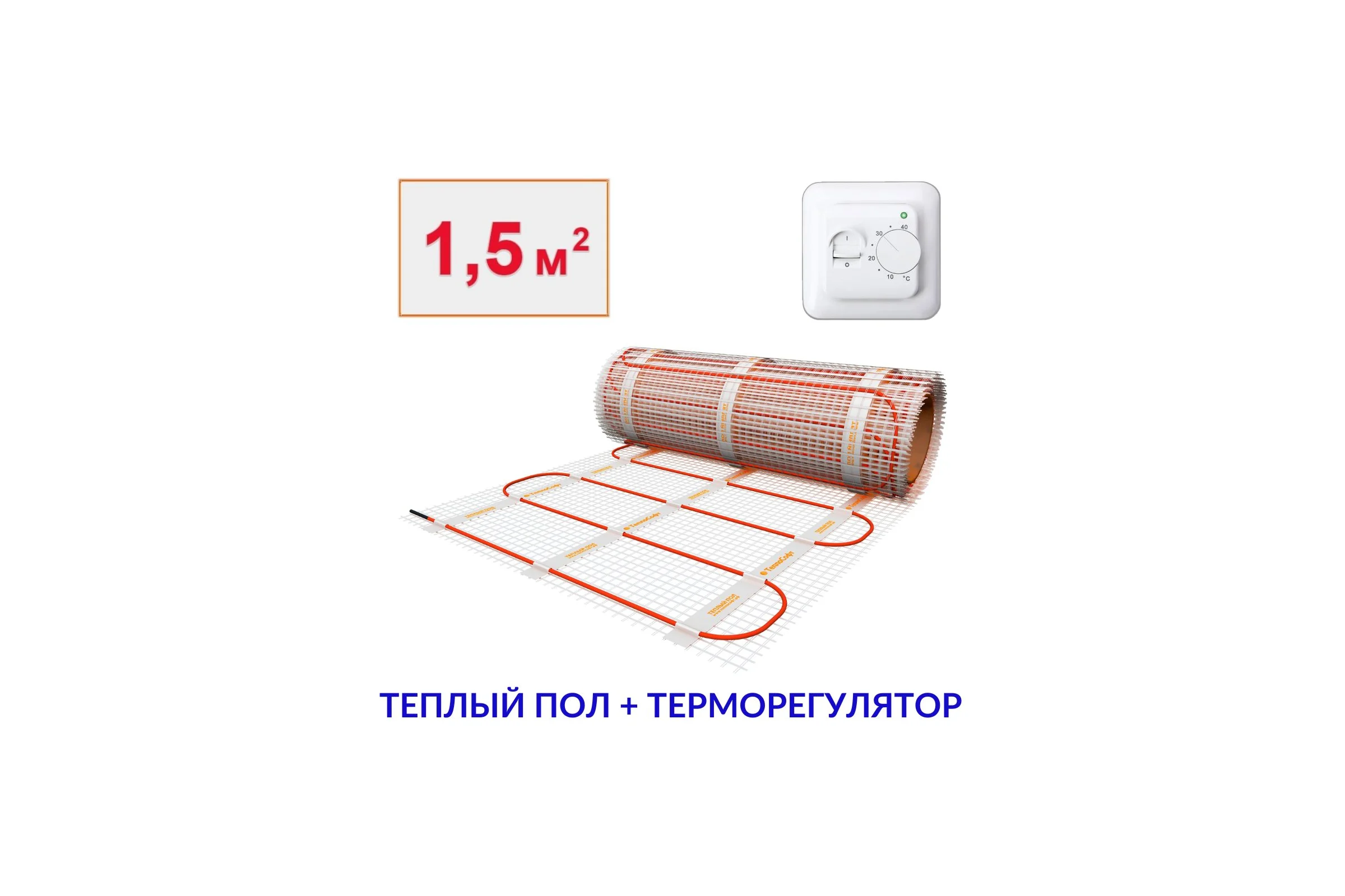 Теплый пол электрический под плитку ТеплоСофт 1,5м2 225Вт с терморегулятором 15225/22