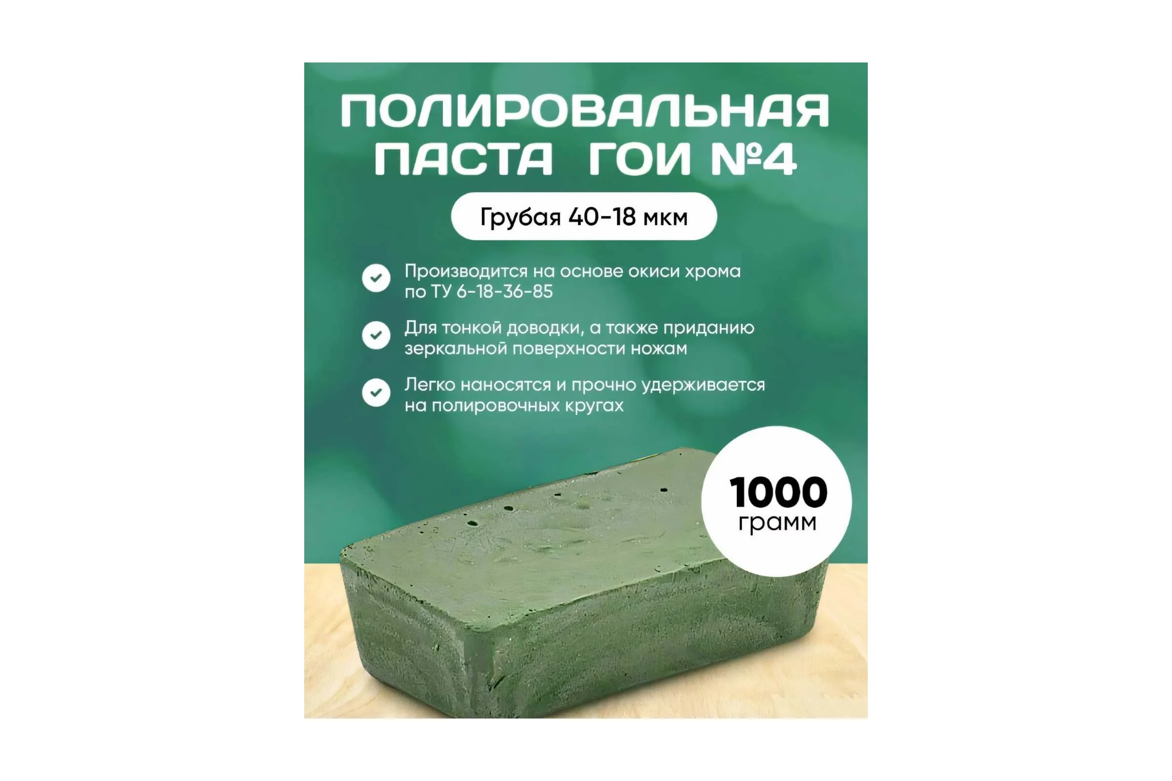 Паста полировальная ГОИ №4 1 кг ООО Реал-Дзержинск 4604169249742