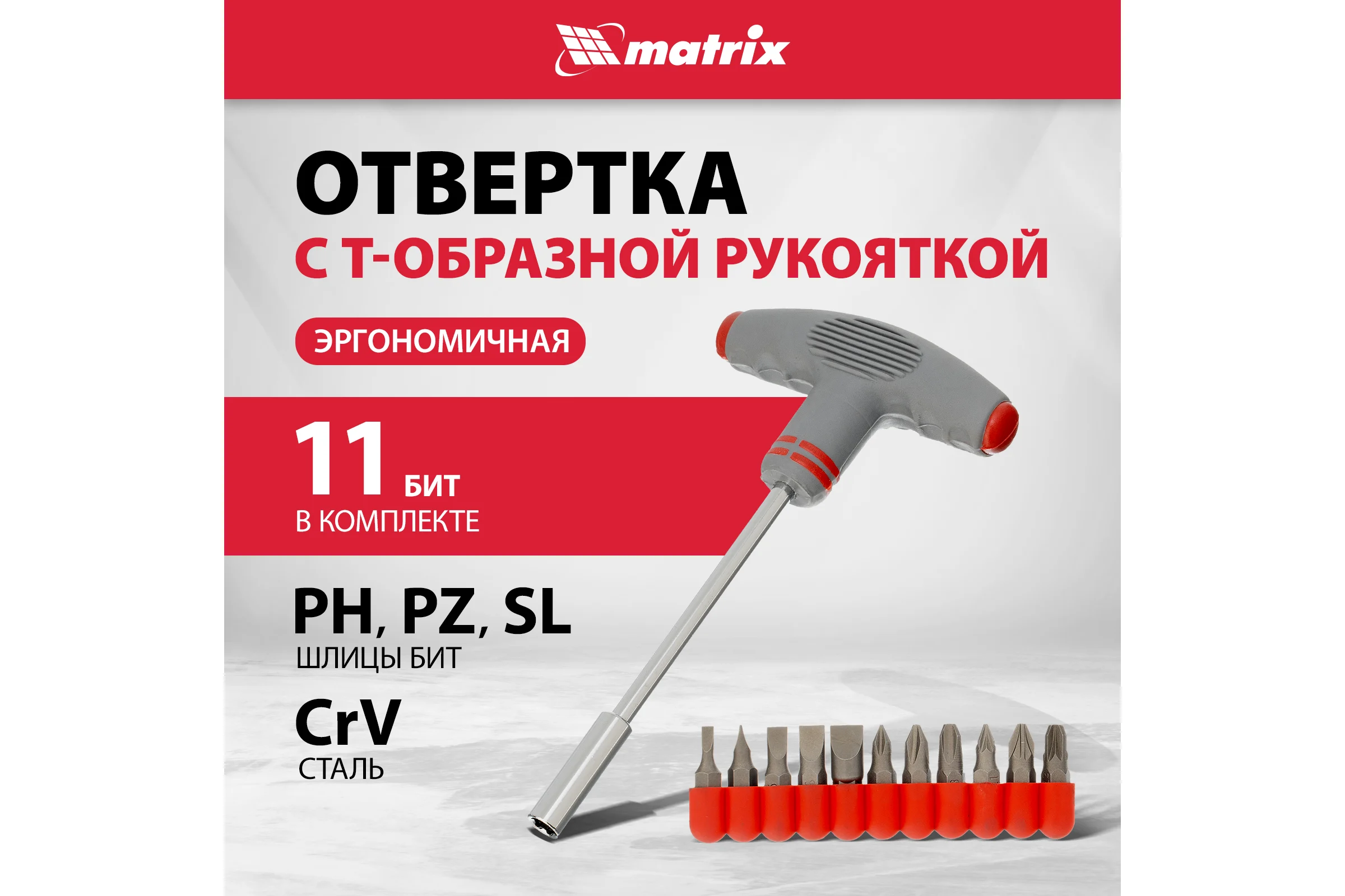 Отвертка с набором бит 11 шт MATRIX 11567