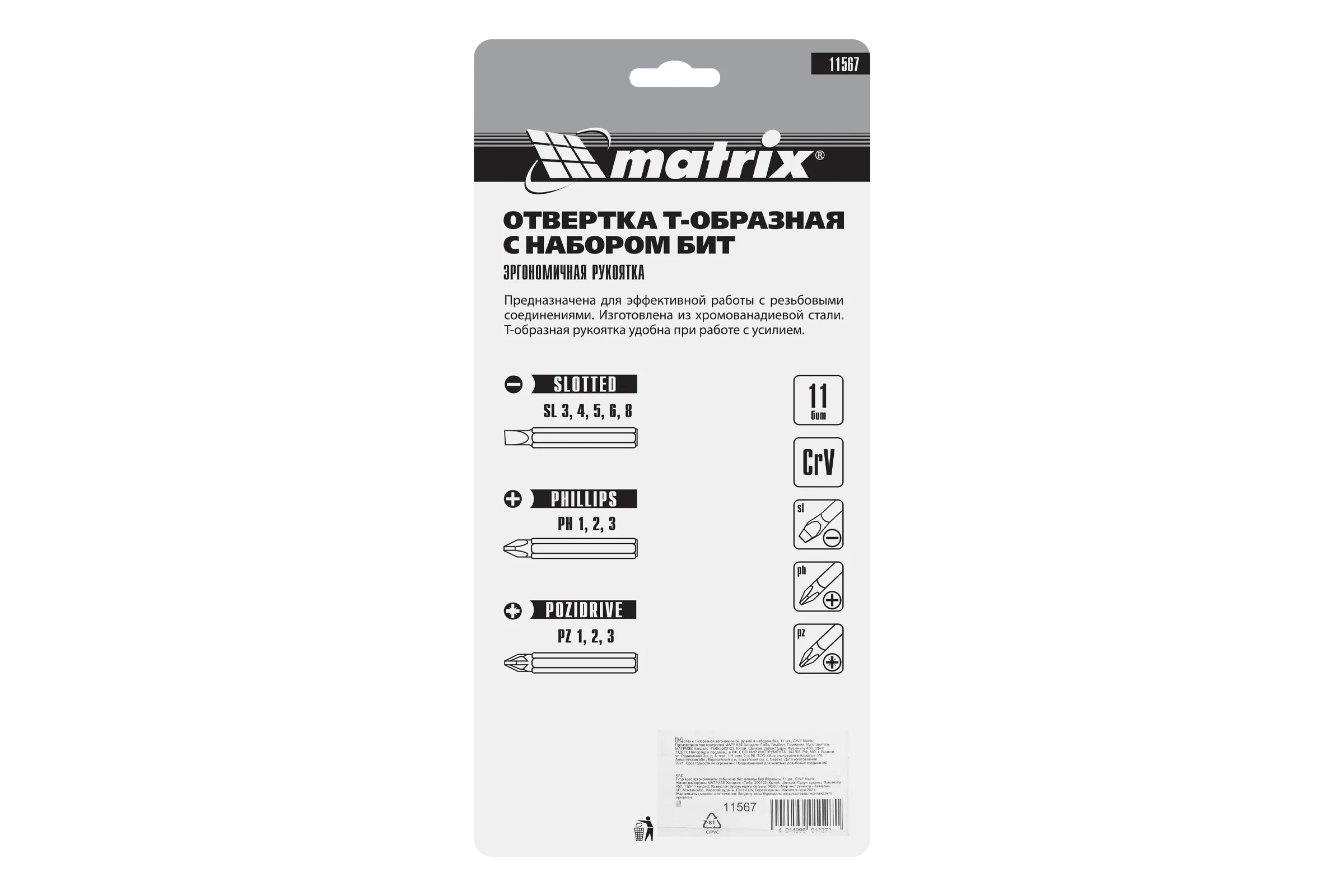 Отвертка с набором бит 11 шт MATRIX 11567