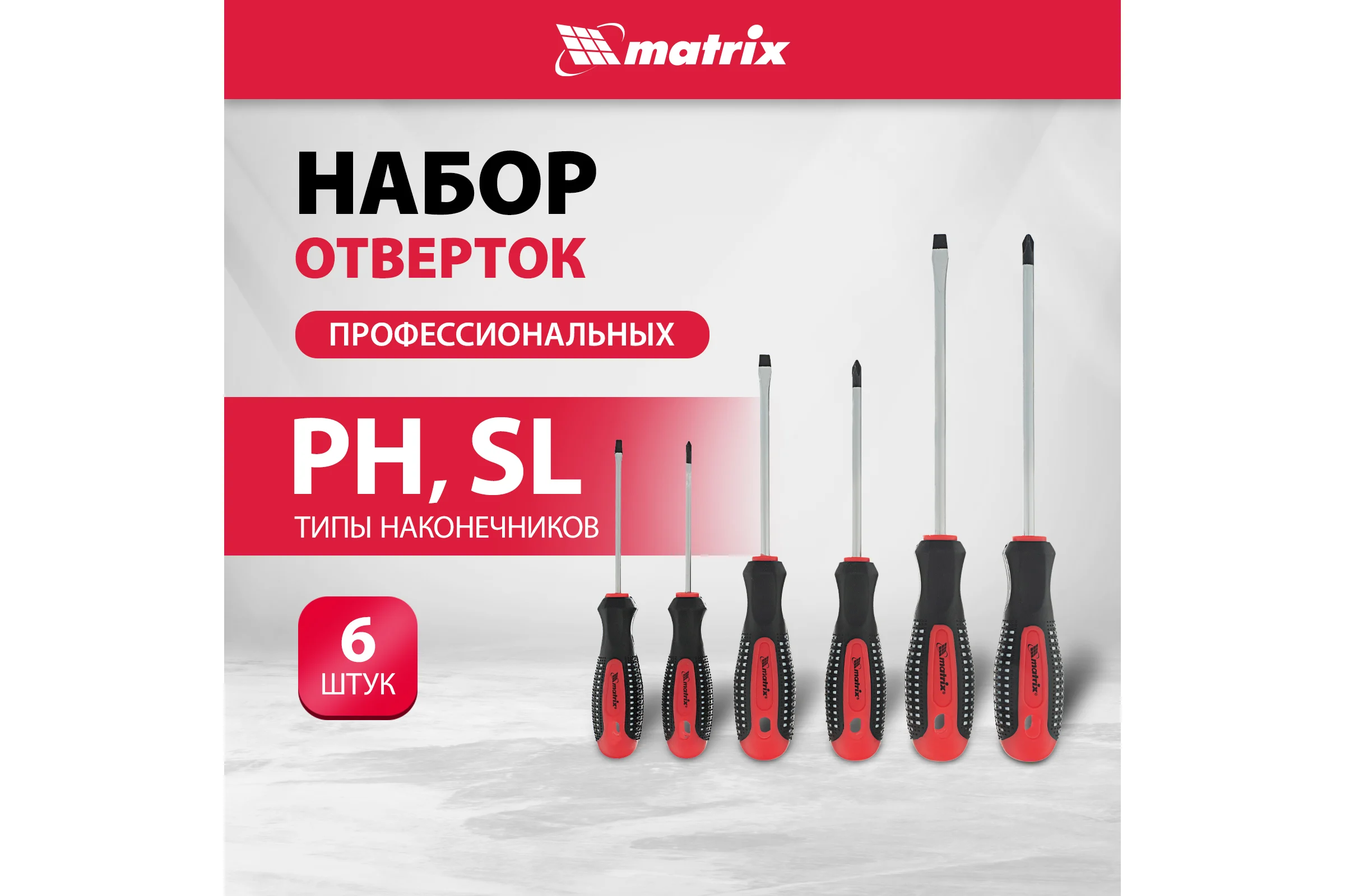 Набор профессиональных отверток Fusion 6 шт Matrix 13351