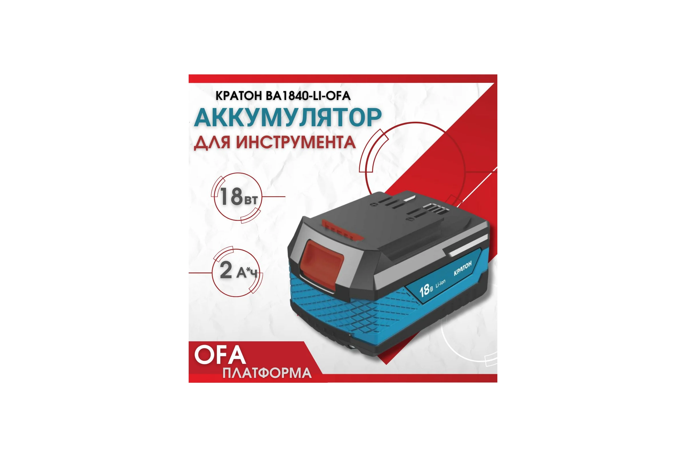 Аккумулятор BA1820-Li-OFA, 2.0 А*ч Кратон 3 11 02 037