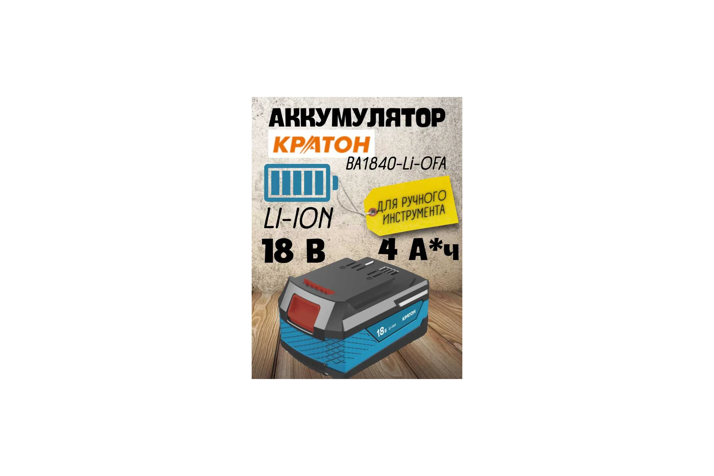 Аккумулятор BA1840-Li-OFA, 4.0 А*ч Кратон 3 11 02 038