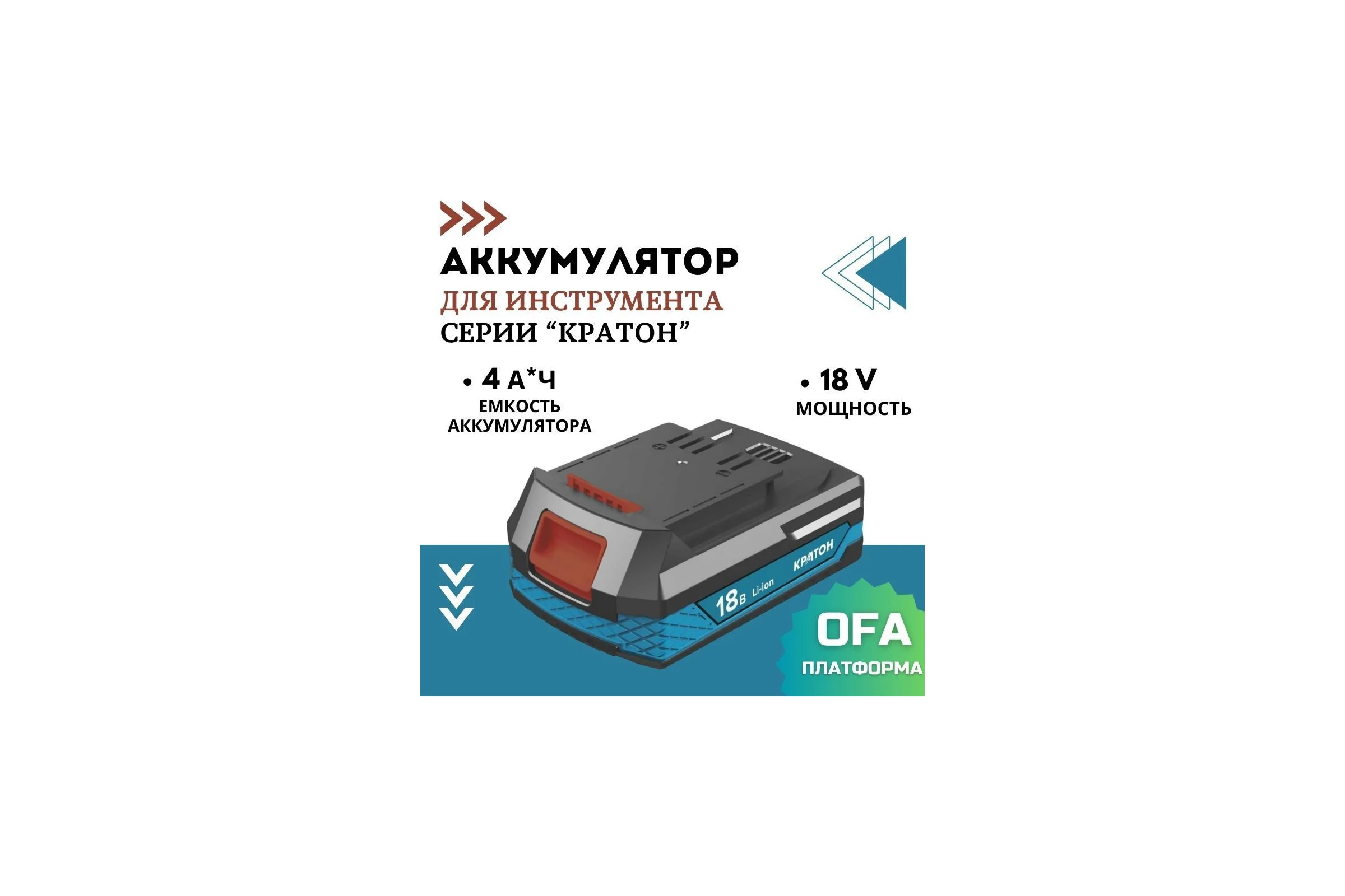 Аккумулятор BA1840-Li-OFA, 4.0 А*ч Кратон 3 11 02 038