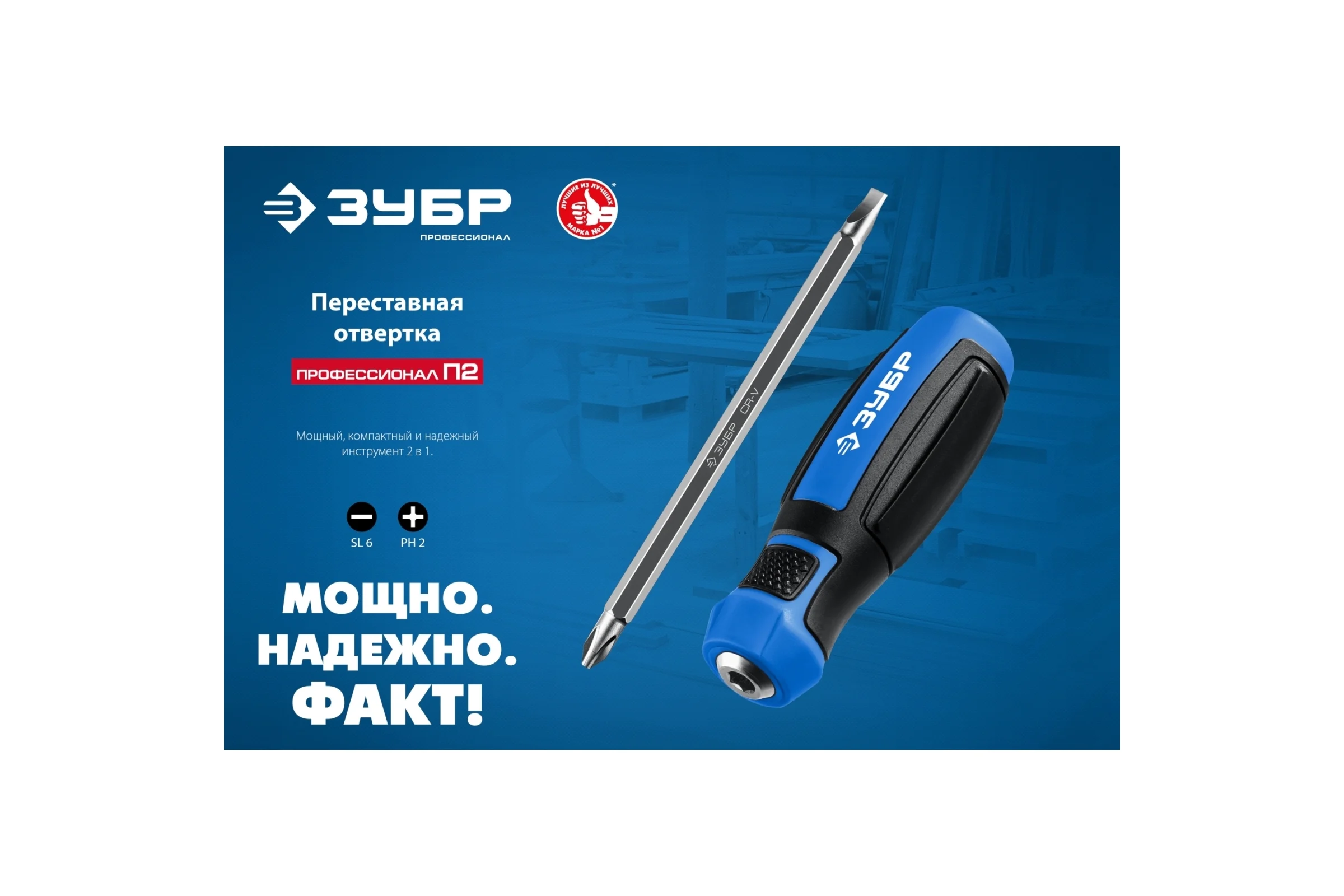 Переставная отвертка ЗУБР Профессионал-П2 SL6/PH2 25029