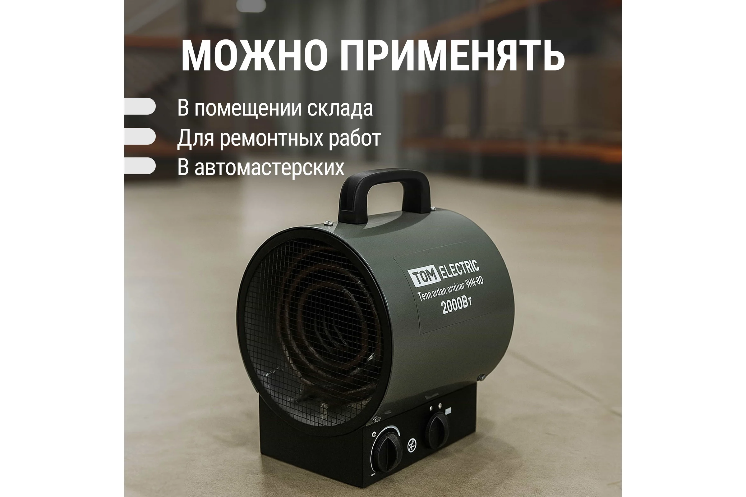 Тепловая пушка TDM ELECTRIC тпк-бо, 2 квт, круглый корпус, терморегулятор, SQ2520-0107