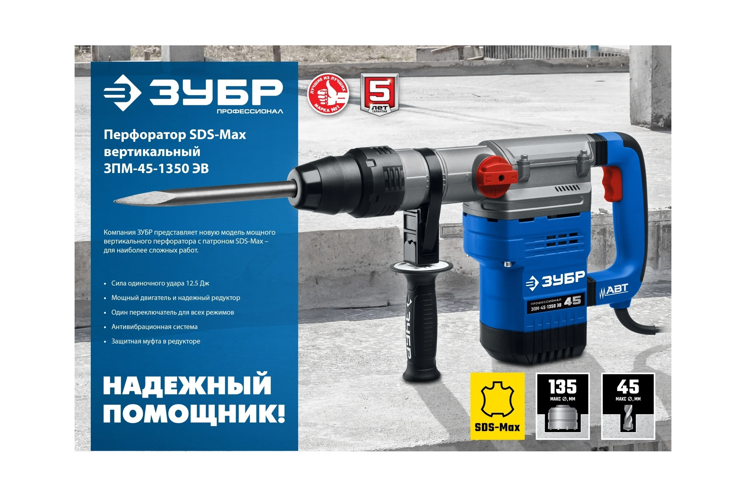 Перфоратор ЗУБР Профессионал SDS Max 1350 Вт, 45 мм ЗПМ-45-1350 ЭВ