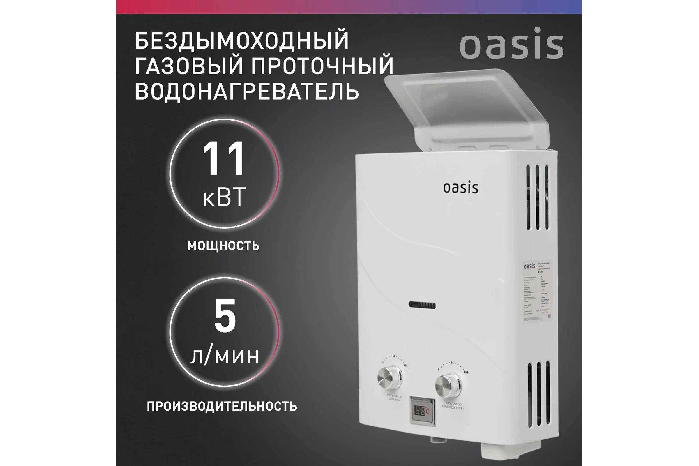 Газовый водонагреватель OASIS "Оазис" бездымоходный B-12W
