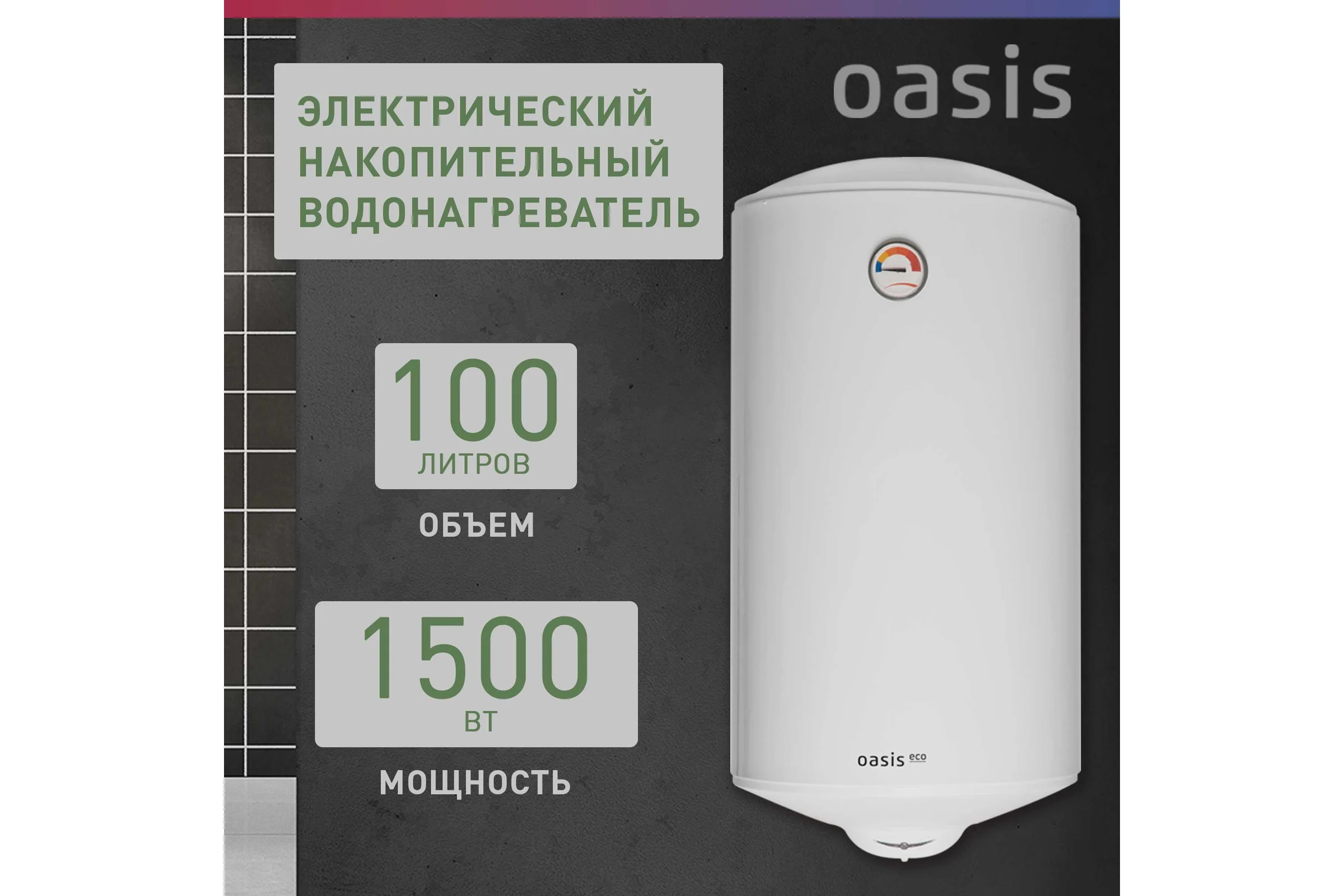 Электрический накопительный водонагреватель OASIS Eco ER-100