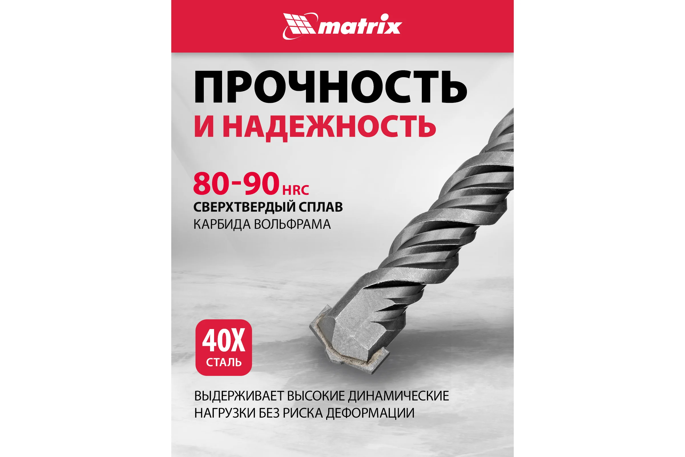 Бур (32x600 мм; SDS-plus) по бетону Matrix 70970