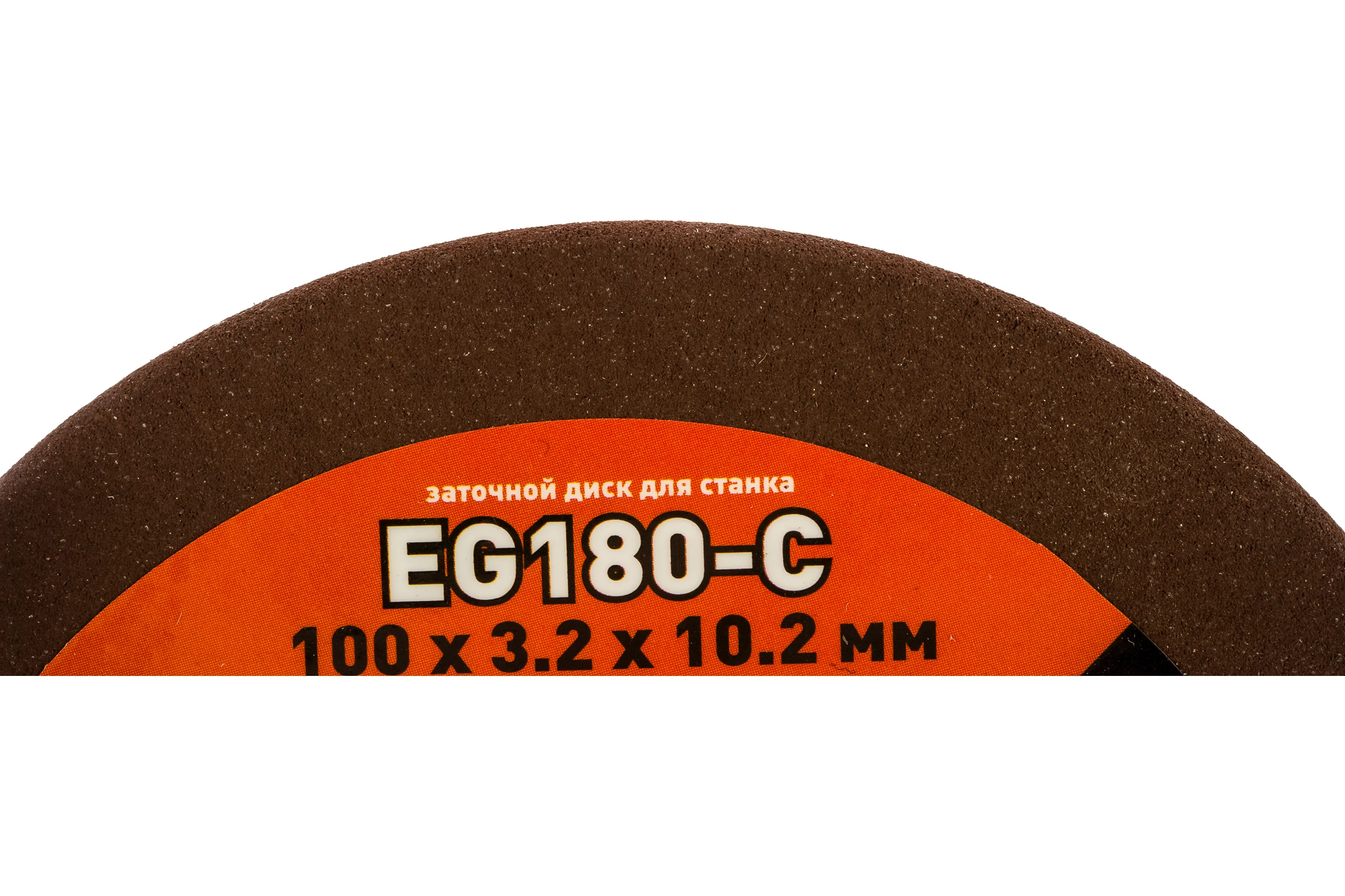 Круг заточной (100х3.2х10.2 мм) для станка EG-180-C Rezer