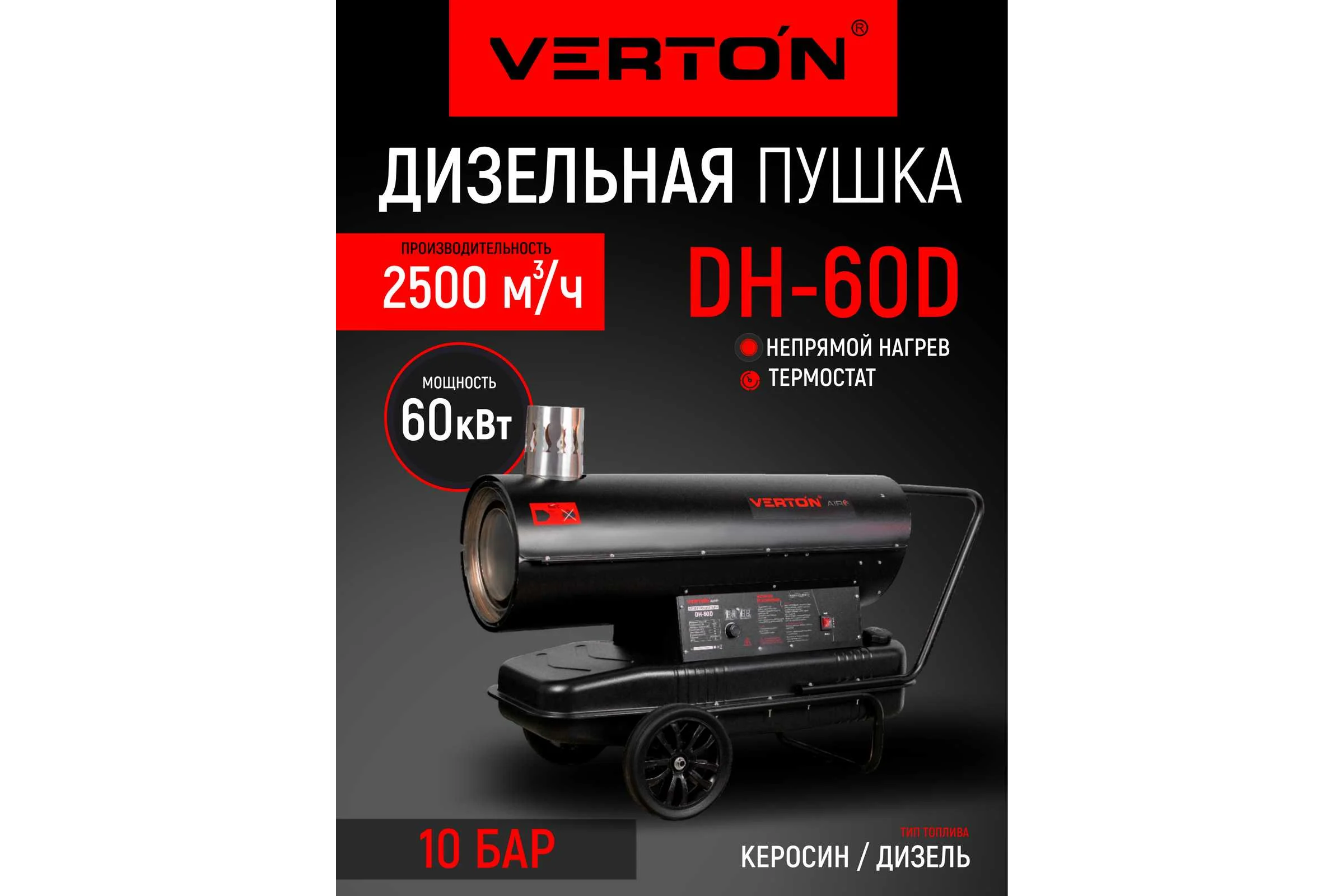 Дизельная пушка VERTON air dh-60d (60квт, 950м3/ч3. 5л/ч ,непрямой нагрев, дисплей, манометр, дизель/керосин) 01.12775.13890