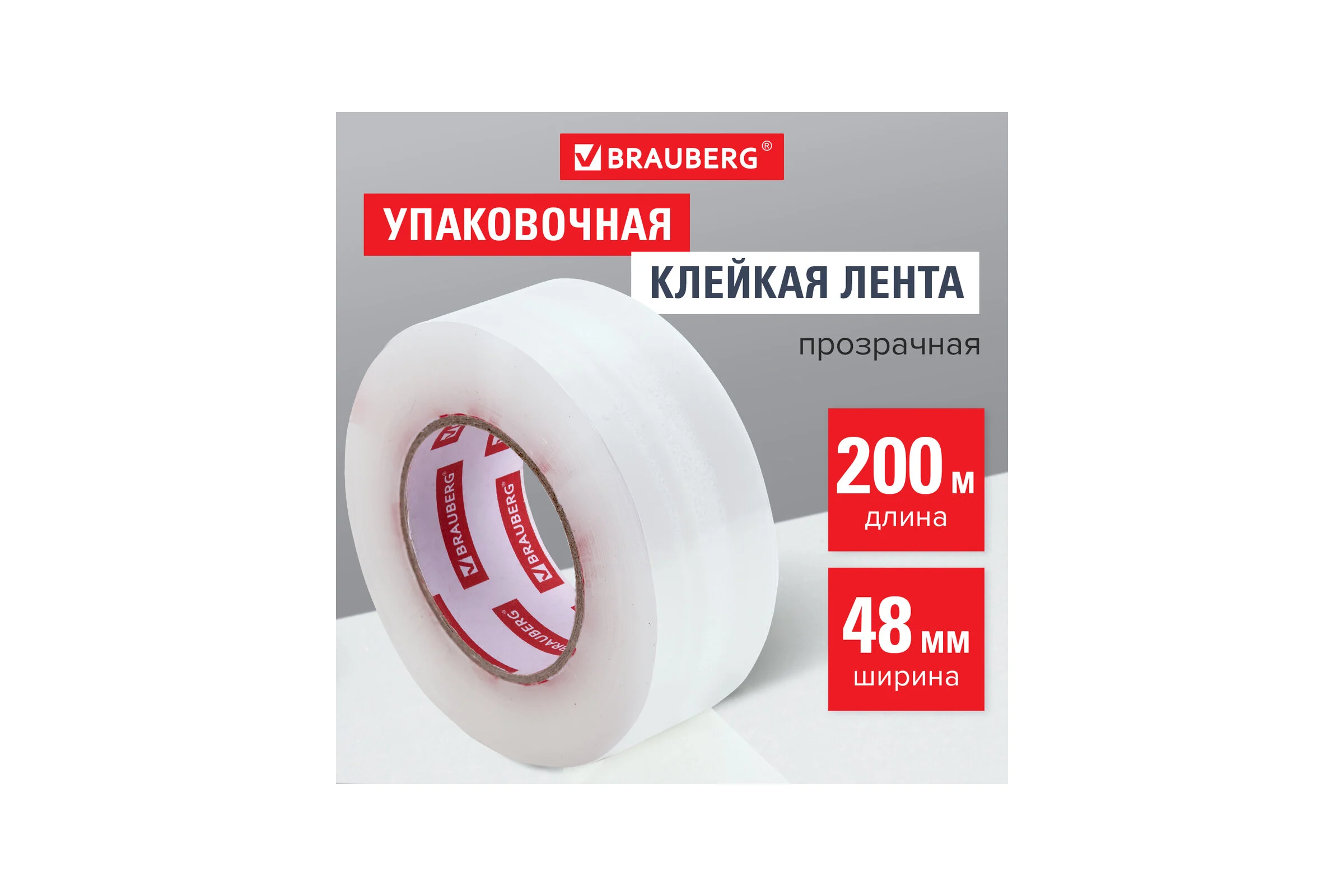 Упаковочная клейкая лента BRAUBERG Original 48 мм х 200 м, прозрачная, толщина 45 микрон 440177