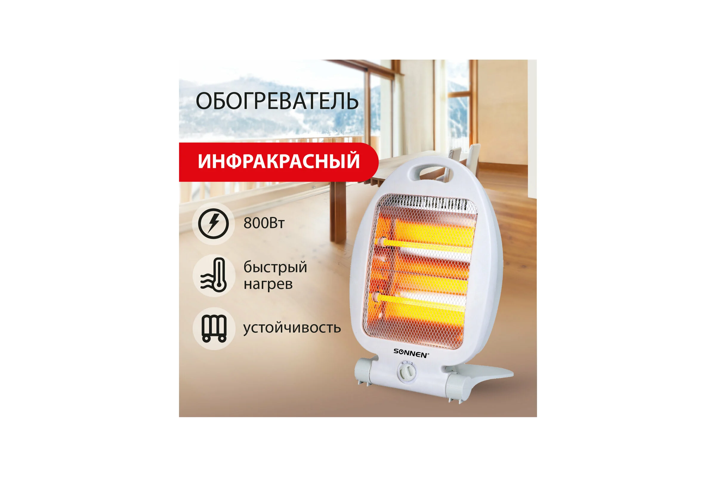 Инфракрасный обогреватель SONNEN Rh06, 800 Вт, 2 режима работы, напольная установка, белый, 455737