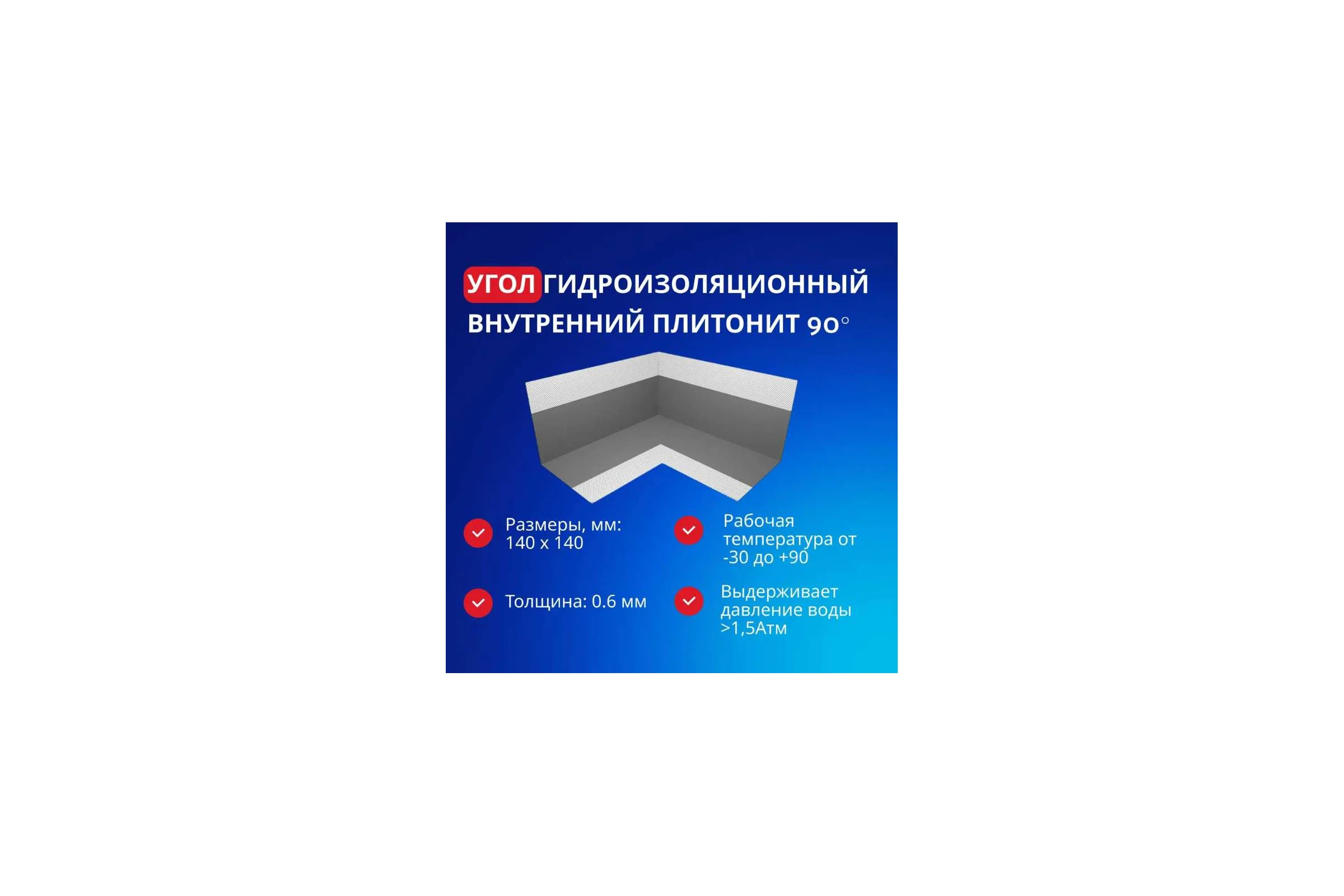 Внутренний угол PLITONIT ГидроЛента 90 градусов, ширина 120 мм 22240 Н008238