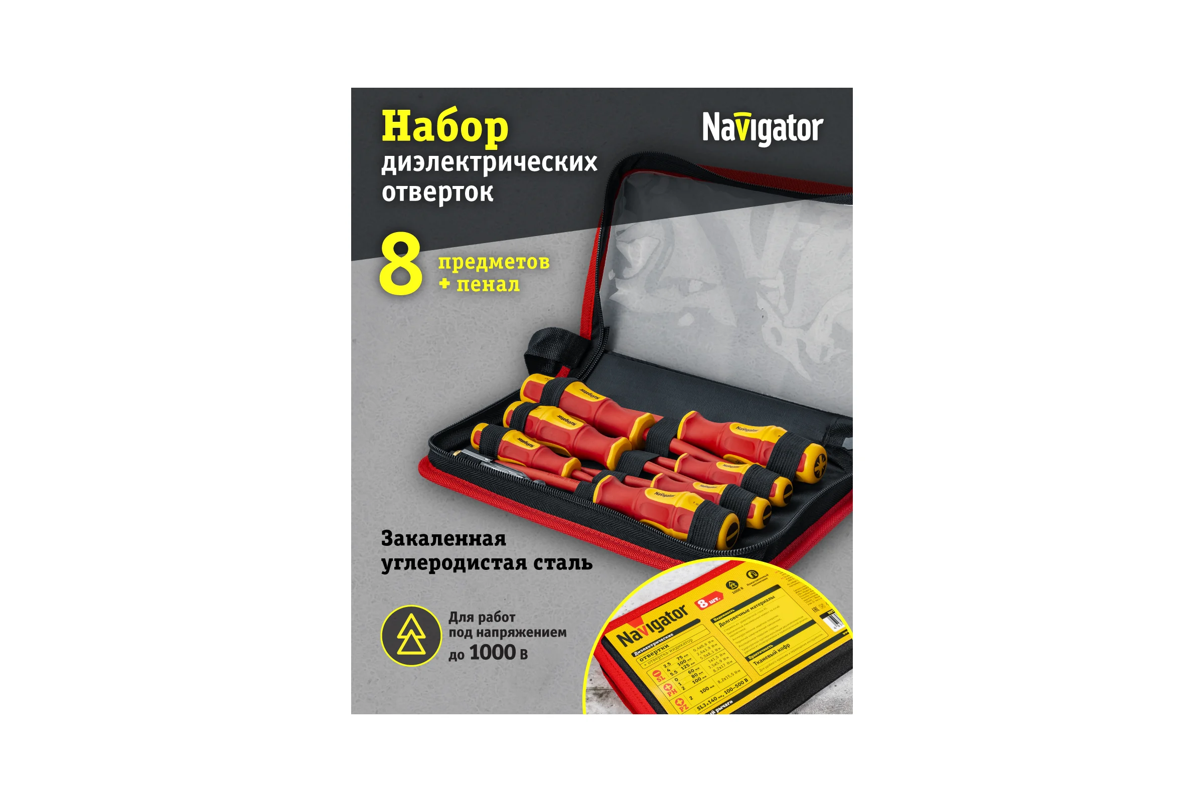 Набор диэлектрических отверток Navigator nht-оtd03-h8 8 шт. 93431